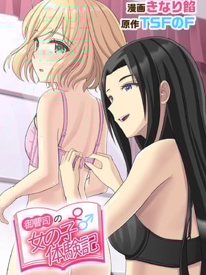 [TSFのF (きなり餡)] 御曹司♂の女の子♀体験記