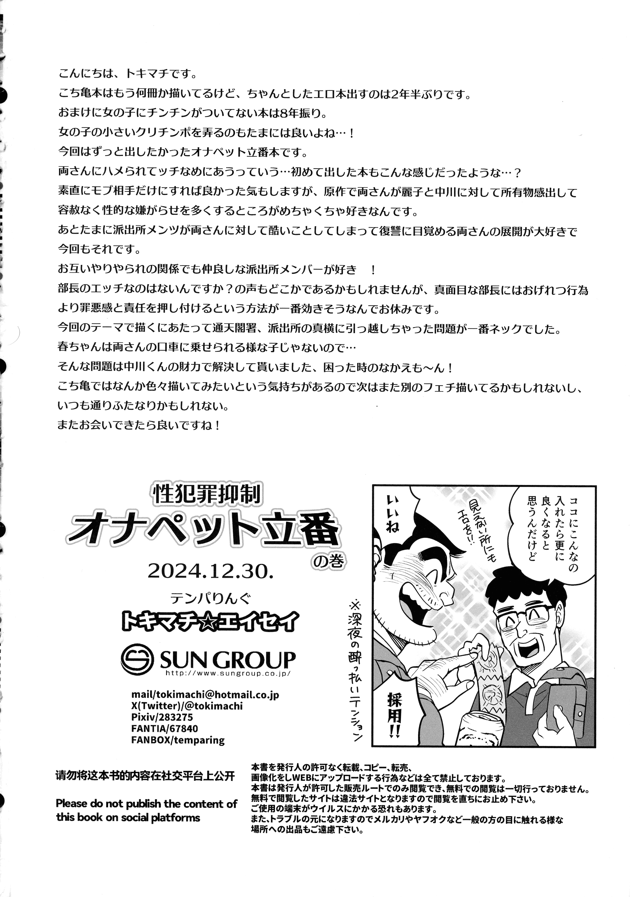 (C105) [テンパりんぐ (トキマチ★エイセイ)] 性犯罪抑制オナペット立番の巻 (こち亀)