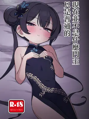 [中村くまりん] 今は門主じゃなくただの (ブルーアーカイブ)｜現在並不是什麽門主只是普通的 [中国翻訳] [DL版]