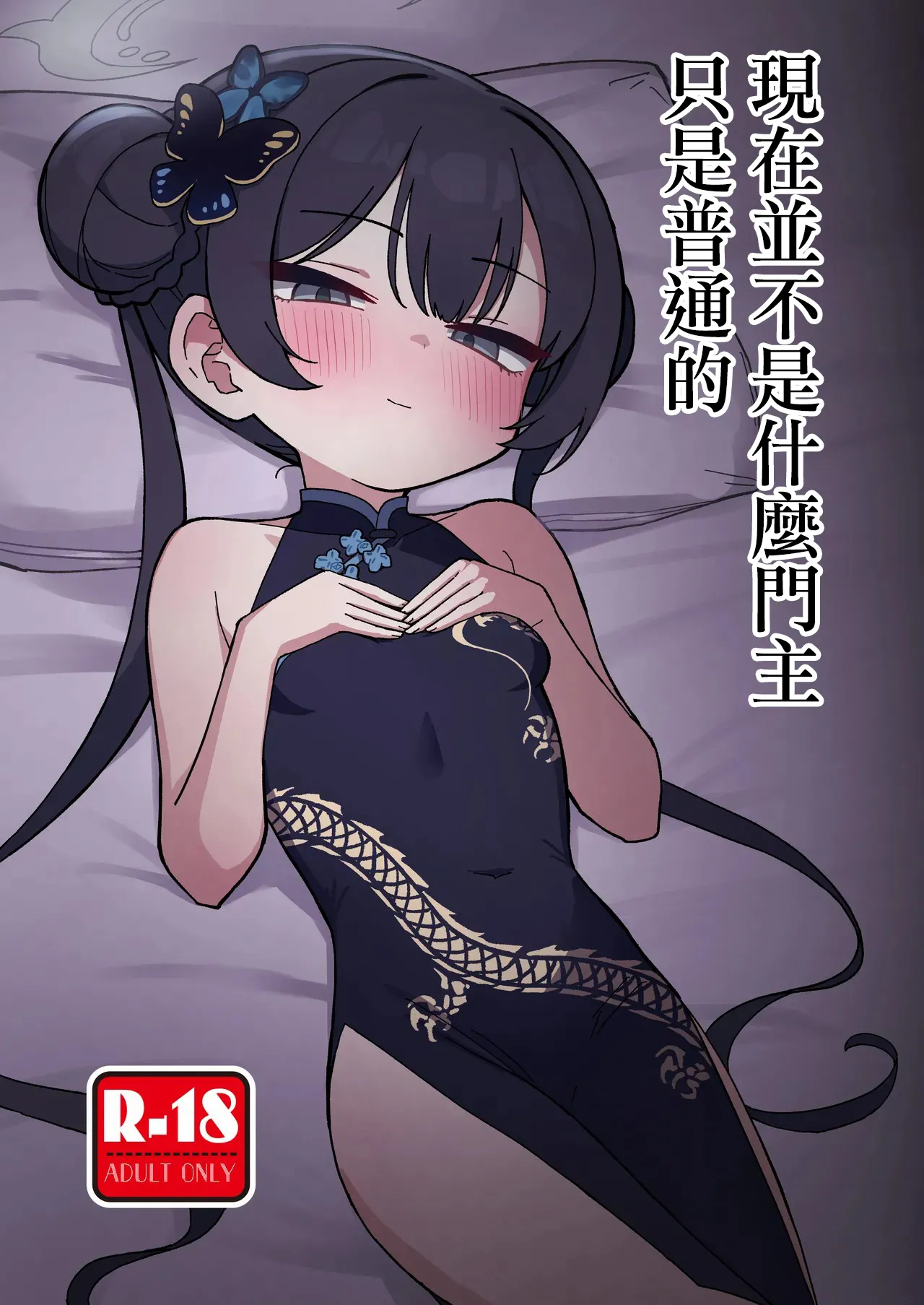 [中村くまりん] 今は門主じゃなくただの (ブルーアーカイブ)｜現在並不是什麽門主只是普通的 [中国翻訳] [DL版]