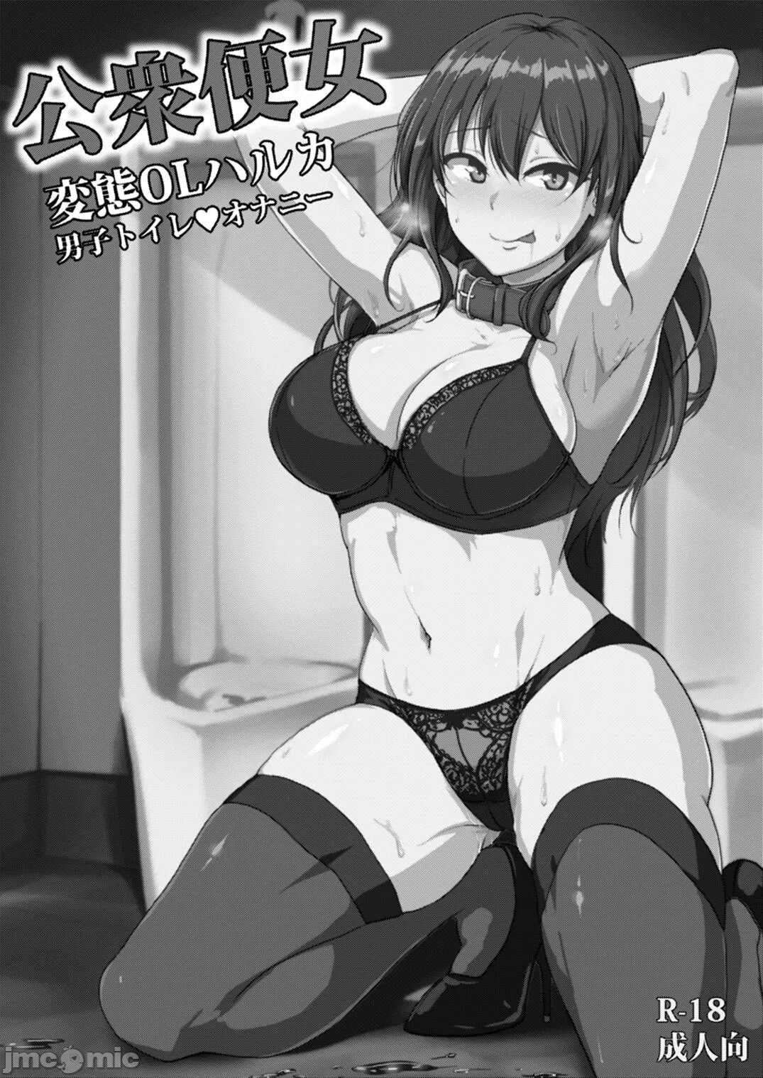[みりおんらぶ (夜与)] 公衆便女 変態OLハルカ｜公共便女 变态女职员春香 男厕所❤自慰 [章鱼堡汉化] [DL版]
