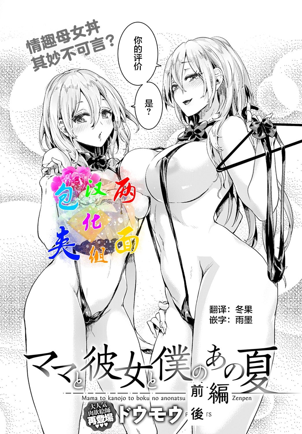 [ドウモウ]ママと彼女と僕のあの夏 -前後編-[中国翻訳][疏碼][DL版]
