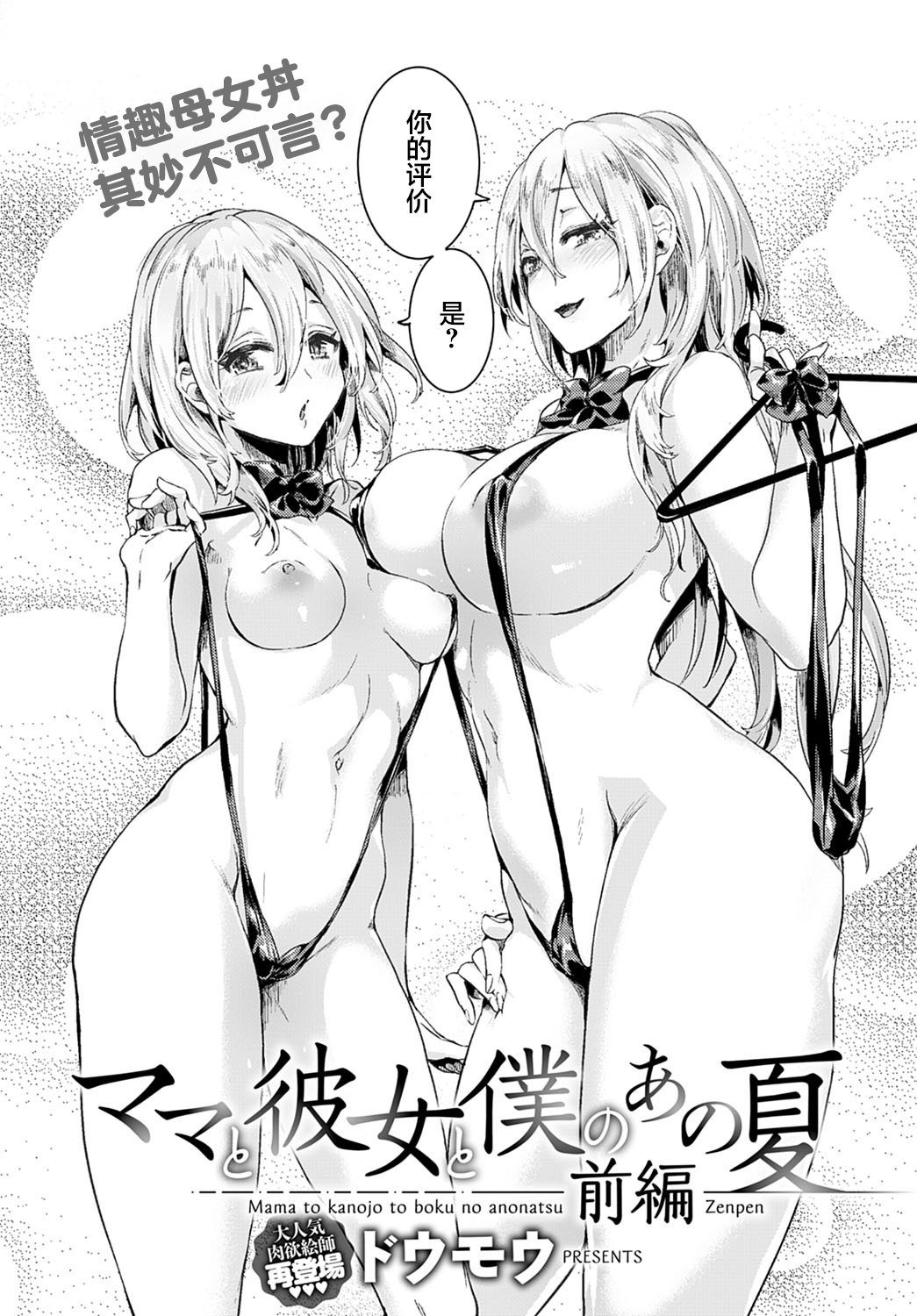 [ドウモウ]ママと彼女と僕のあの夏 -前後編-[中国翻訳][疏碼][DL版]