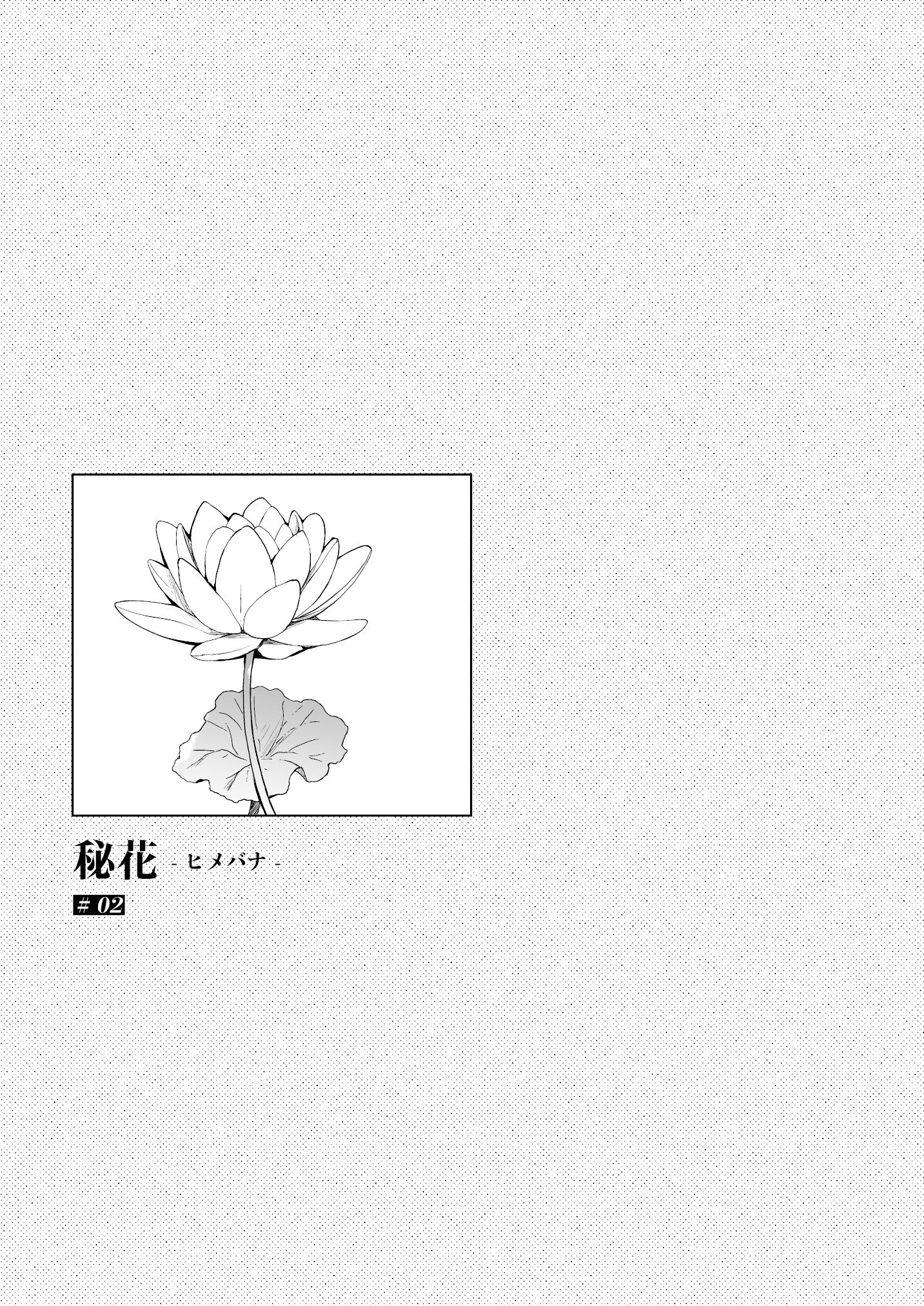 [ひらひら (ひらり)] 秘花-ヒメバナ- 2 [白杨汉化组] [DL版]