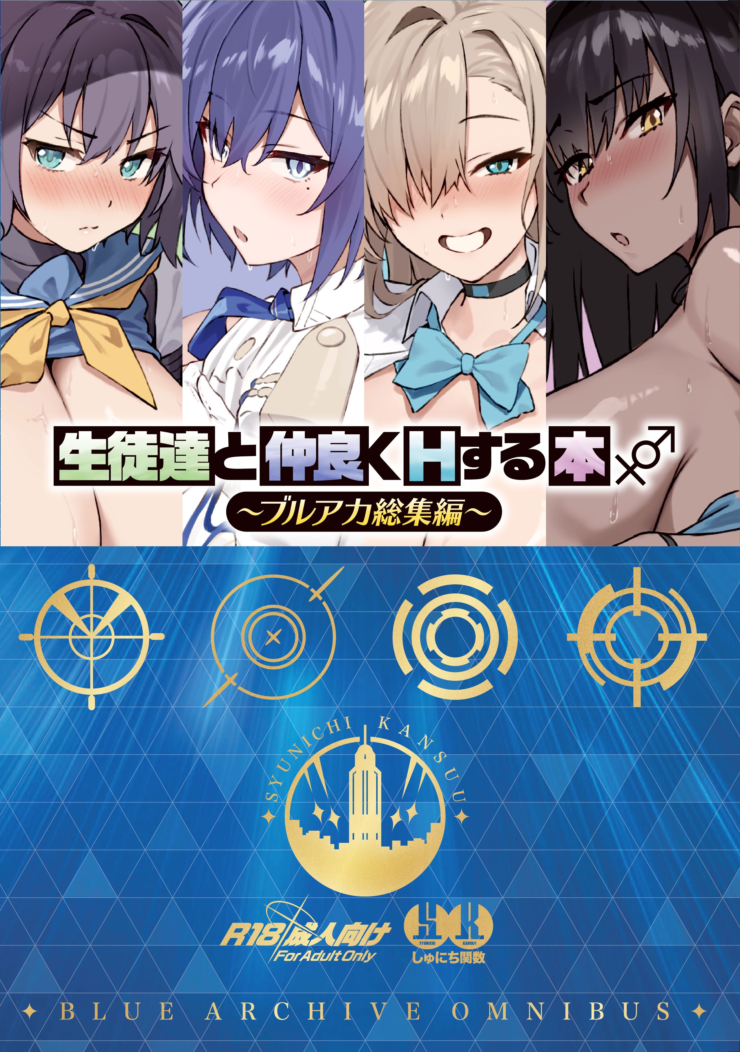 [しゅにち関数 (しゅにち)] 生徒達と仲良くHする本〜ブルアカ総集編〜 (ブルーアーカイブ) [DL版]