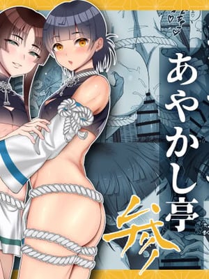[inamics (伊奈見)] おいでませあやかし亭・参 [DL版]