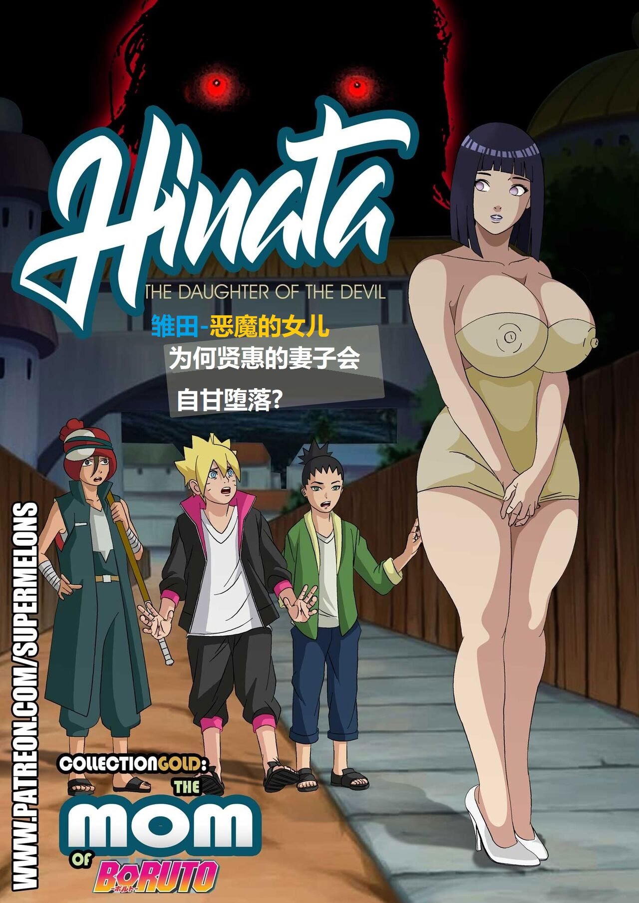 [Super Melons] Hinata, The Daughter Of The Devil(Naruto)｜雏田，恶魔的女儿 [狄更斯翻译]