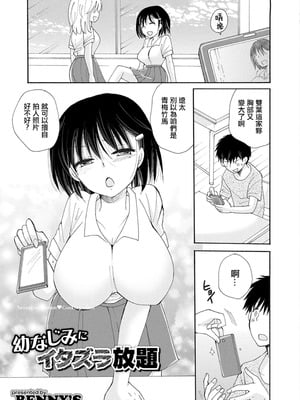 [BENNY\'S] 幼なじみにイタズラ放題 [中国翻訳]