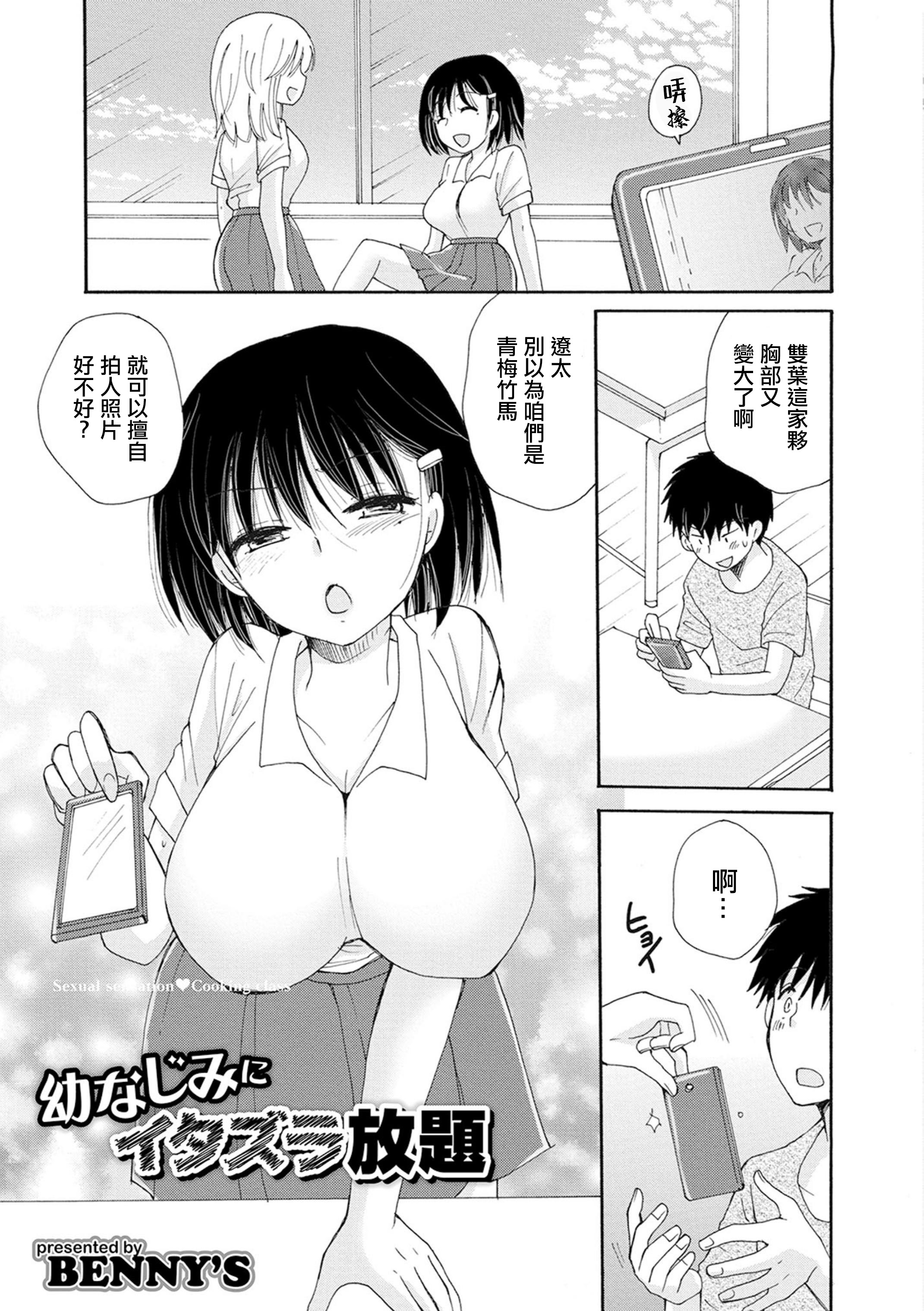 [BENNY\'S] 幼なじみにイタズラ放題 [中国翻訳]