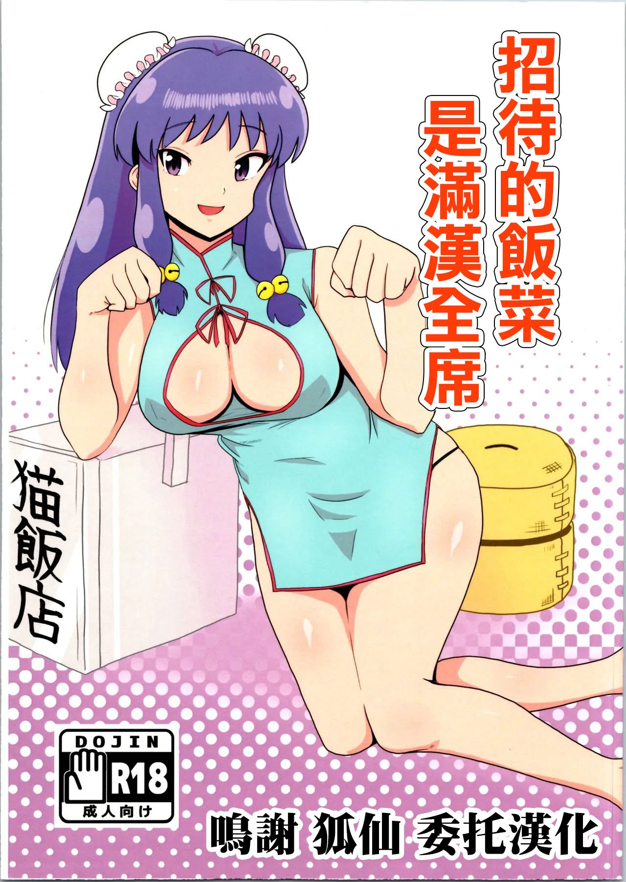 (C105) [フライングあぶらあげ (ジャムやん)] 据え膳は満漢全席 (らんま1／2) [中国翻訳]