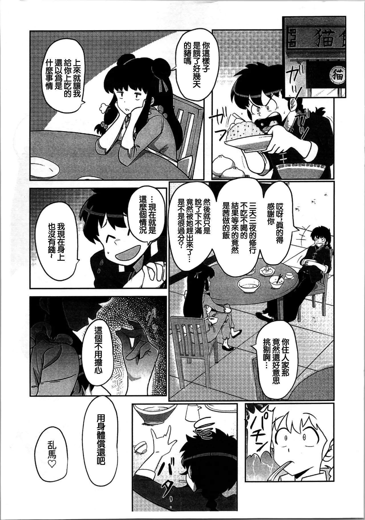 (C105) [フライングあぶらあげ (ジャムやん)] 据え膳は満漢全席 (らんま1／2) [中国翻訳]