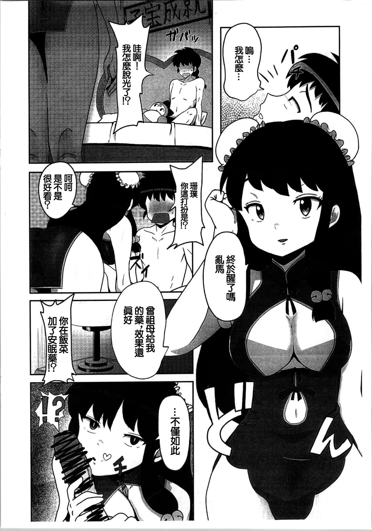 (C105) [フライングあぶらあげ (ジャムやん)] 据え膳は満漢全席 (らんま1／2) [中国翻訳]