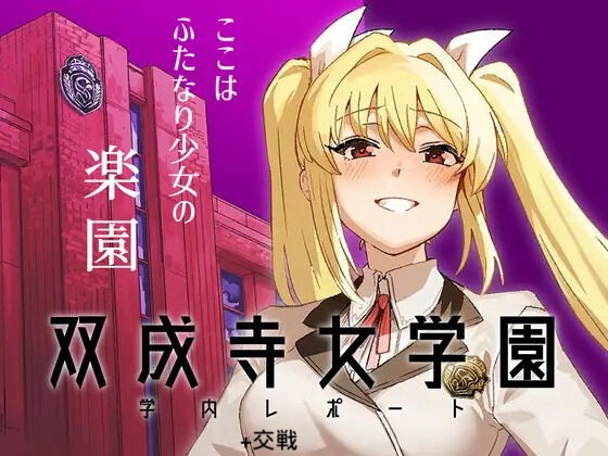 [水密桃工房 (モモの水道水)] 双成寺女学園学内レポート|双成寺女子学园校内报告+-交戰- [中国翻訳][疏碼]