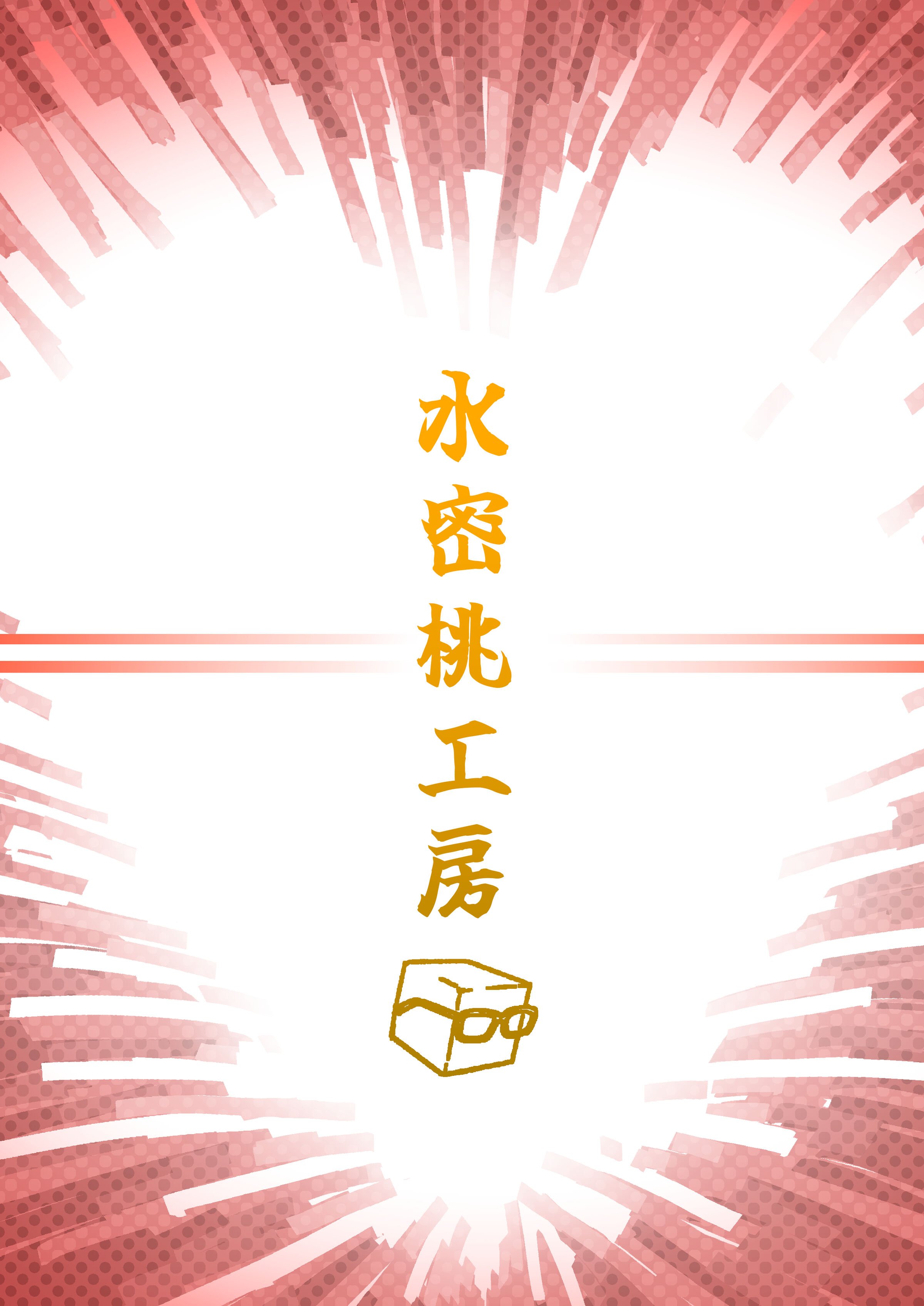 [水密桃工房 (モモの水道水)] 双成寺女学園学内レポート|双成寺女子学园校内报告+-交戰- [中国翻訳][疏碼]