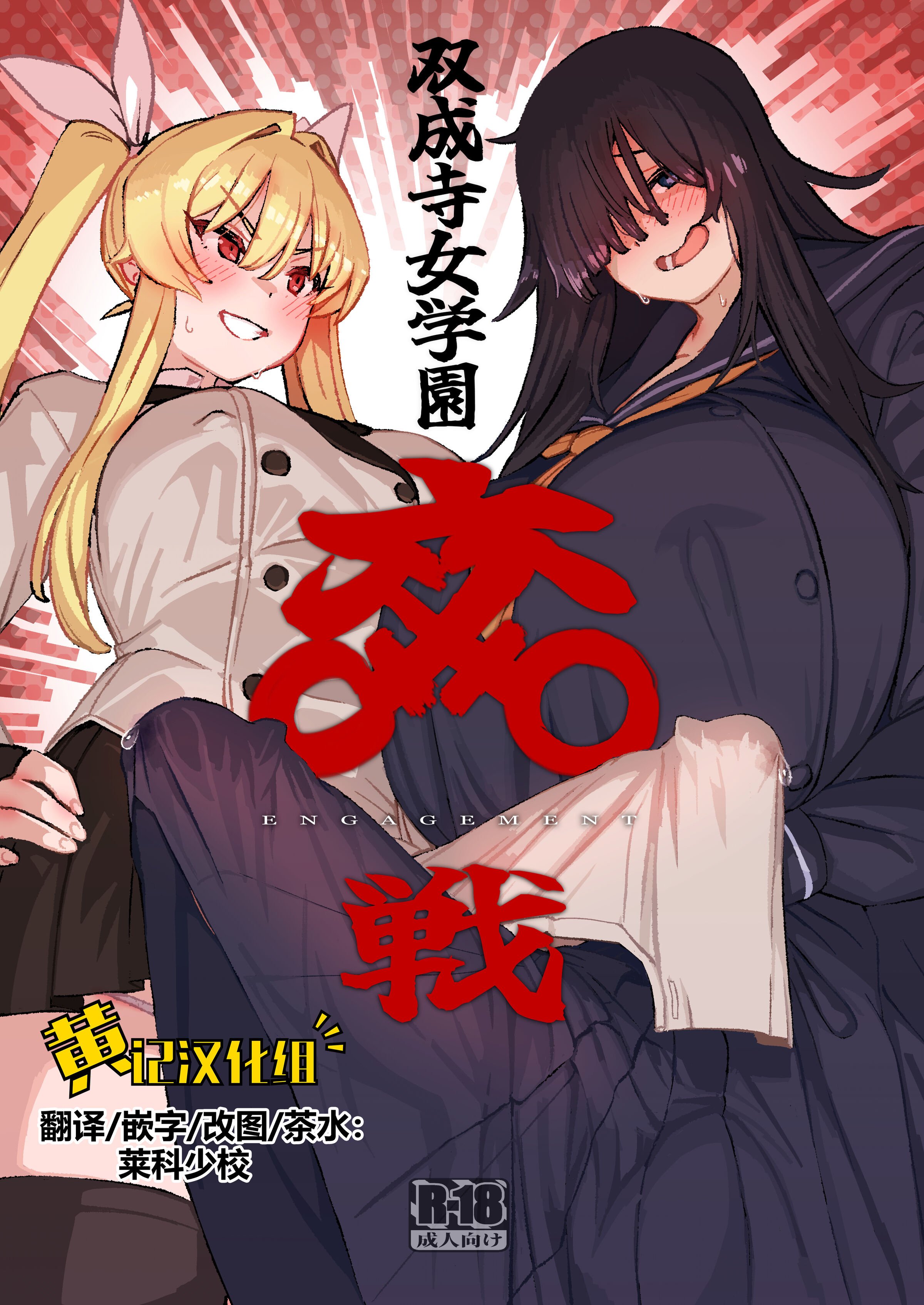 [水密桃工房 (モモの水道水)] 双成寺女学園学内レポート|双成寺女子学园校内报告+-交戰- [中国翻訳][疏碼]