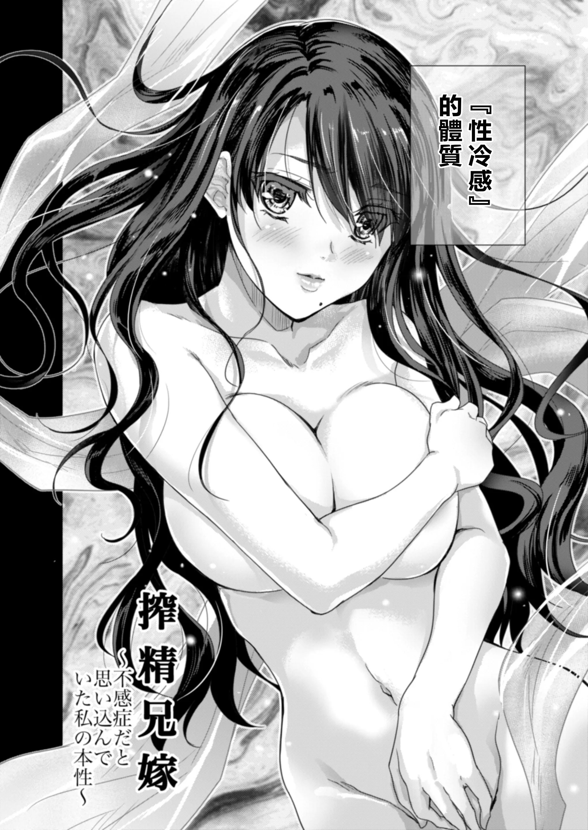 [スキップビートスタジオ (唐辛子ひでゆ)] 搾精兄嫁 ～不感症だと思い込んでた私の本性～ [MacTL個人翻譯]