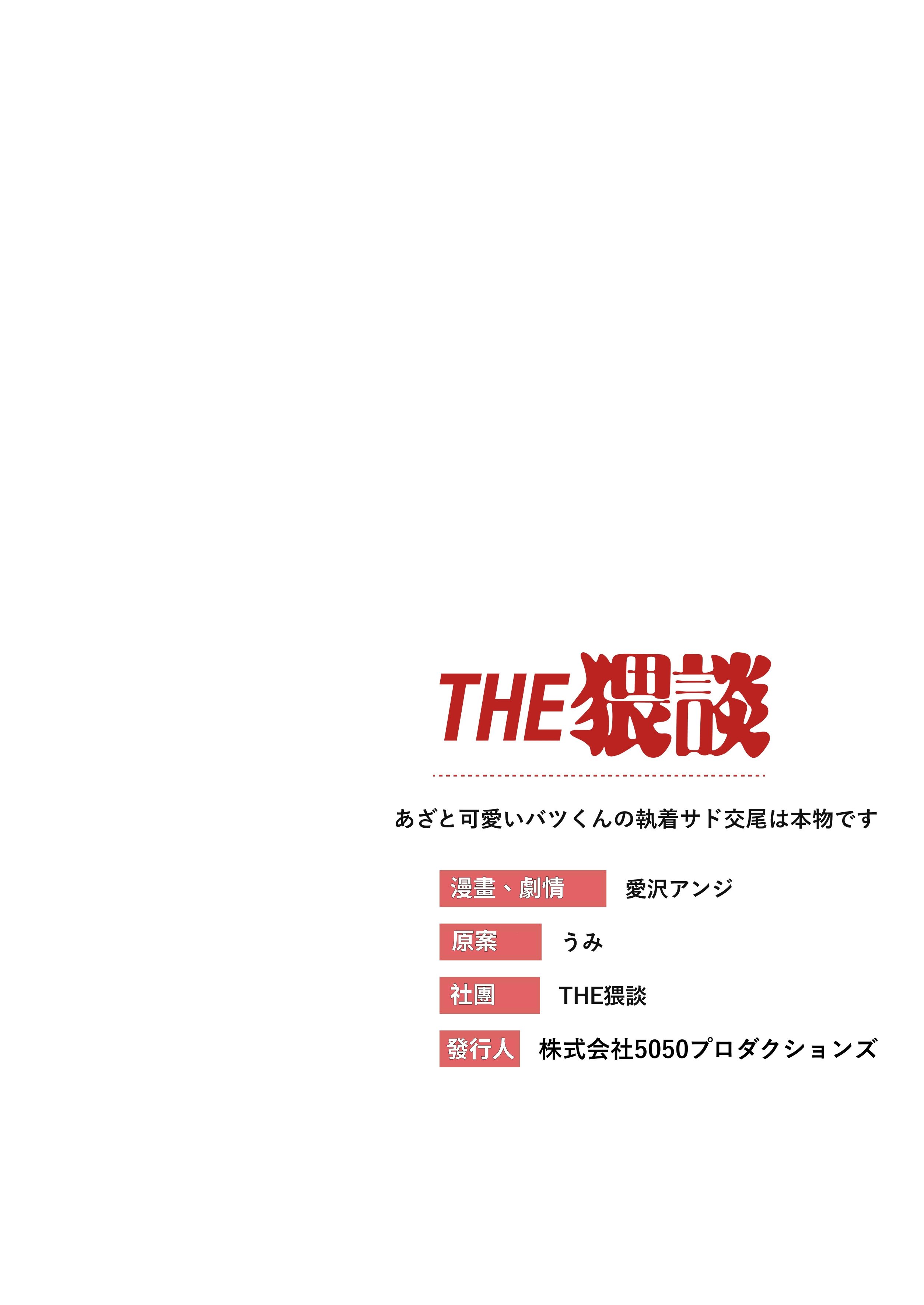 [THE猥談 (愛沢アンジ)] あざと可愛い✕くんの執着サド交尾は本物です [漁貓翻譯組(売り子再更新)] [DL版]