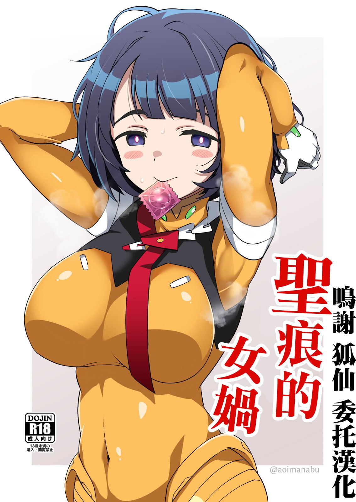 [BlueMage (あおいまなぶ)] 聖痕の女媧 (機動戦士Gundam GQuuuuuuX) [中国翻訳] [DL版]
