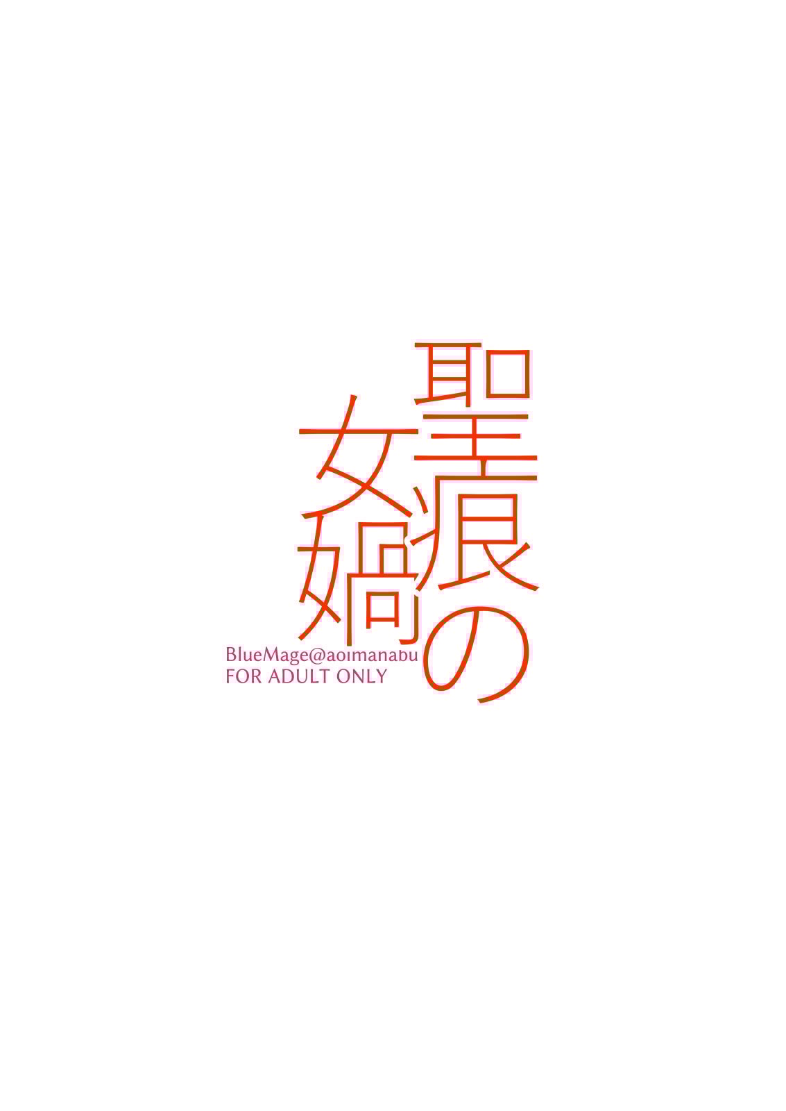 [BlueMage (あおいまなぶ)] 聖痕の女媧 (機動戦士Gundam GQuuuuuuX) [中国翻訳] [DL版]