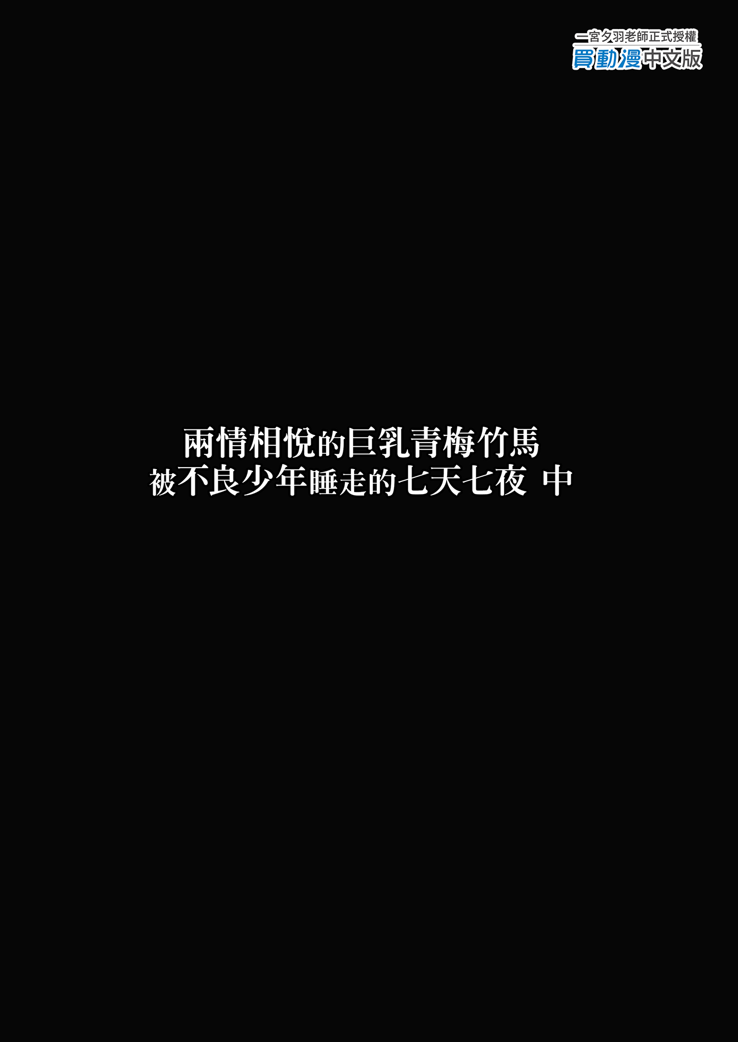 [ゐちぼっち (一宮夕羽)] ずっと好きだった巨乳幼馴染が不良達に弄ばれた七日間 中｜兩情相悅的巨乳青梅竹馬被不良少年睡走的七天七夜(中) [中文] [無修正]