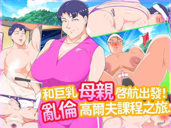 [morrow] 巨乳の母ちゃんとイクっ!近親ゴルフレッスンの旅 [中国翻訳]