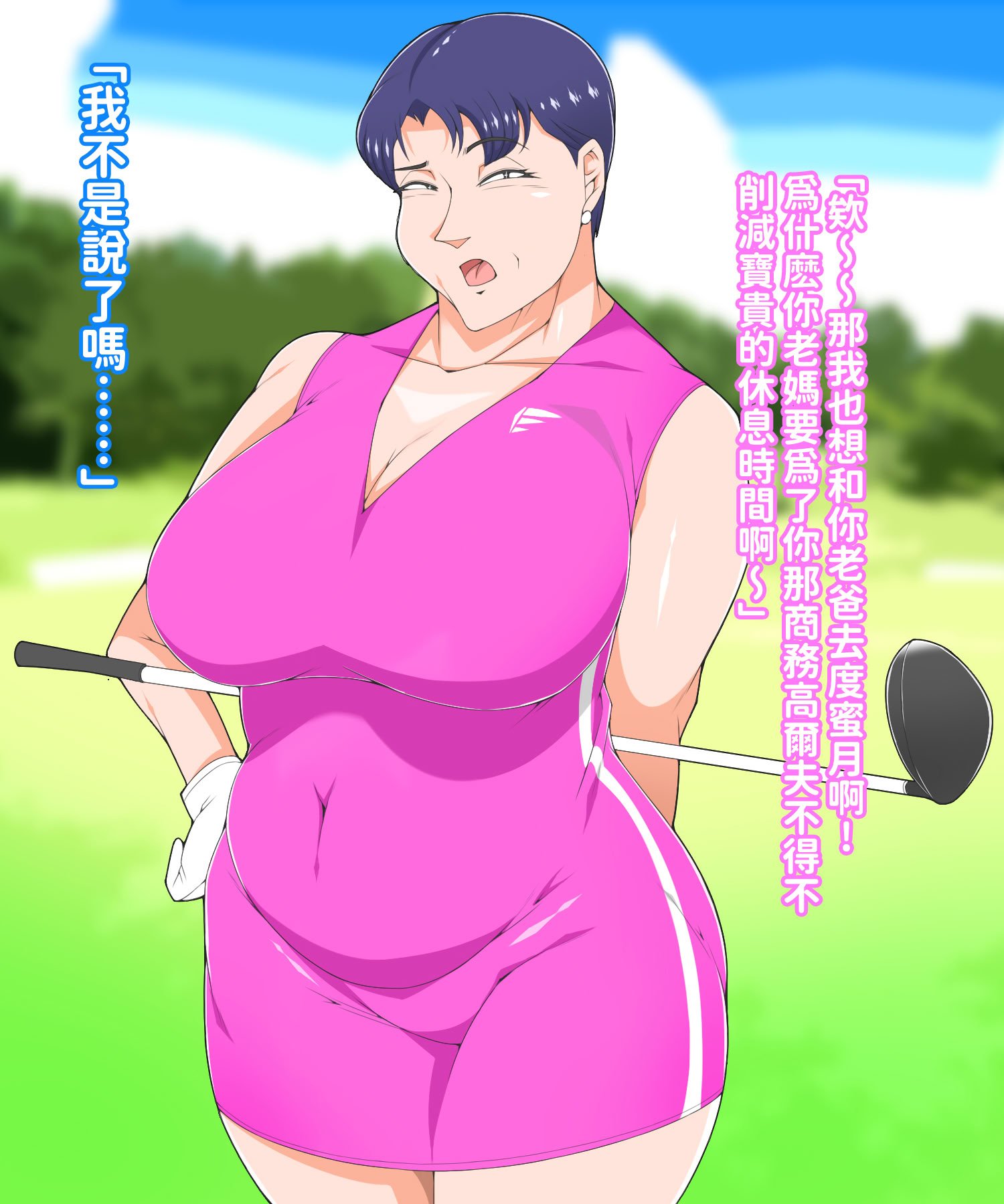 [morrow] 巨乳の母ちゃんとイクっ!近親ゴルフレッスンの旅 [中国翻訳]