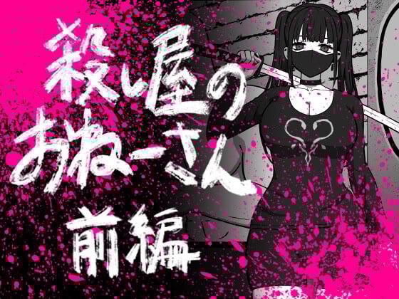 [アトリエマーチャン] 殺し屋のおねーさん 前編 [白杨汉化组]