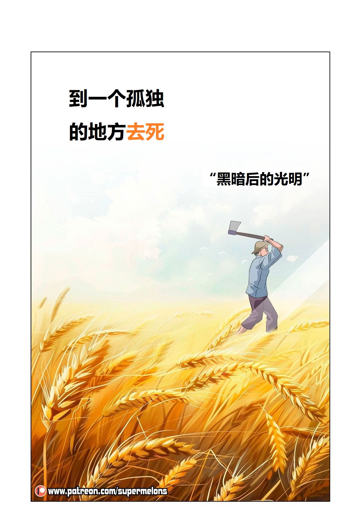 [Super Melons] Iruka A Lonely Place To Die(Naruto)｜伊鲁卡,死在孤独之处 [狄更斯翻译]
