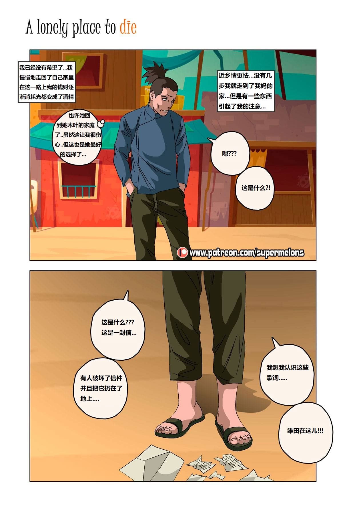 [Super Melons] Iruka A Lonely Place To Die(Naruto)｜伊鲁卡,死在孤独之处 [狄更斯翻译]