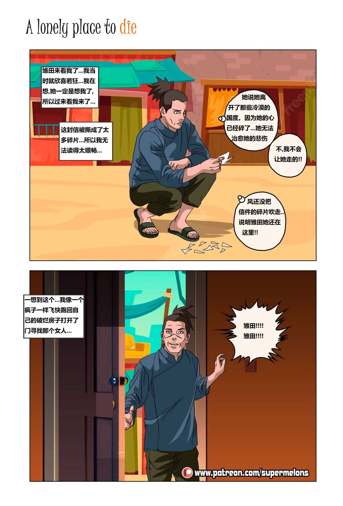 [Super Melons] Iruka A Lonely Place To Die(Naruto)｜伊鲁卡,死在孤独之处 [狄更斯翻译]