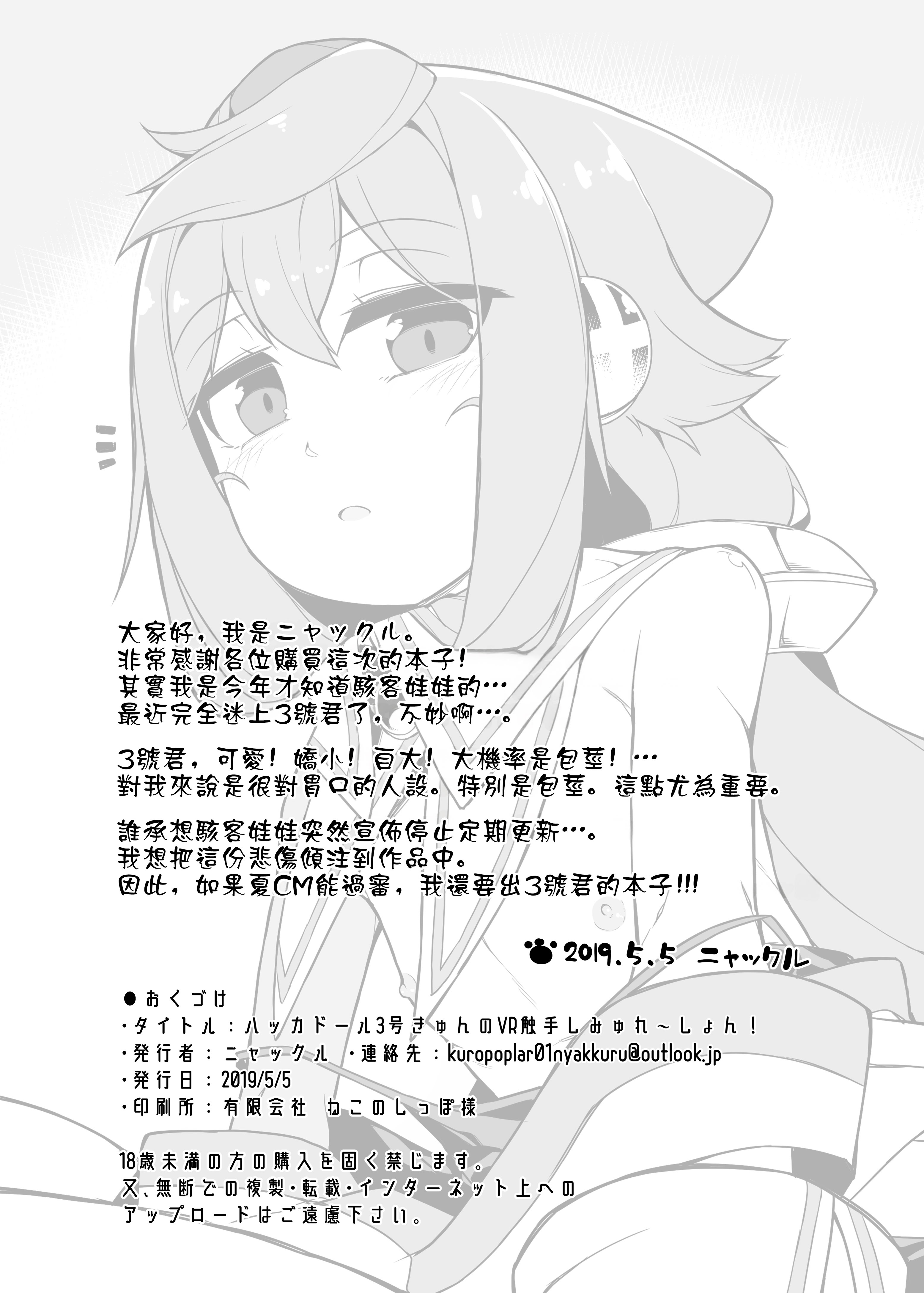 [くろぽぷら (ニャックル)] ハッカドール3号きゅんのVR触手しみゅれ～しょん! (ハッカドール) [oo2oo个人汉化] [DL版]