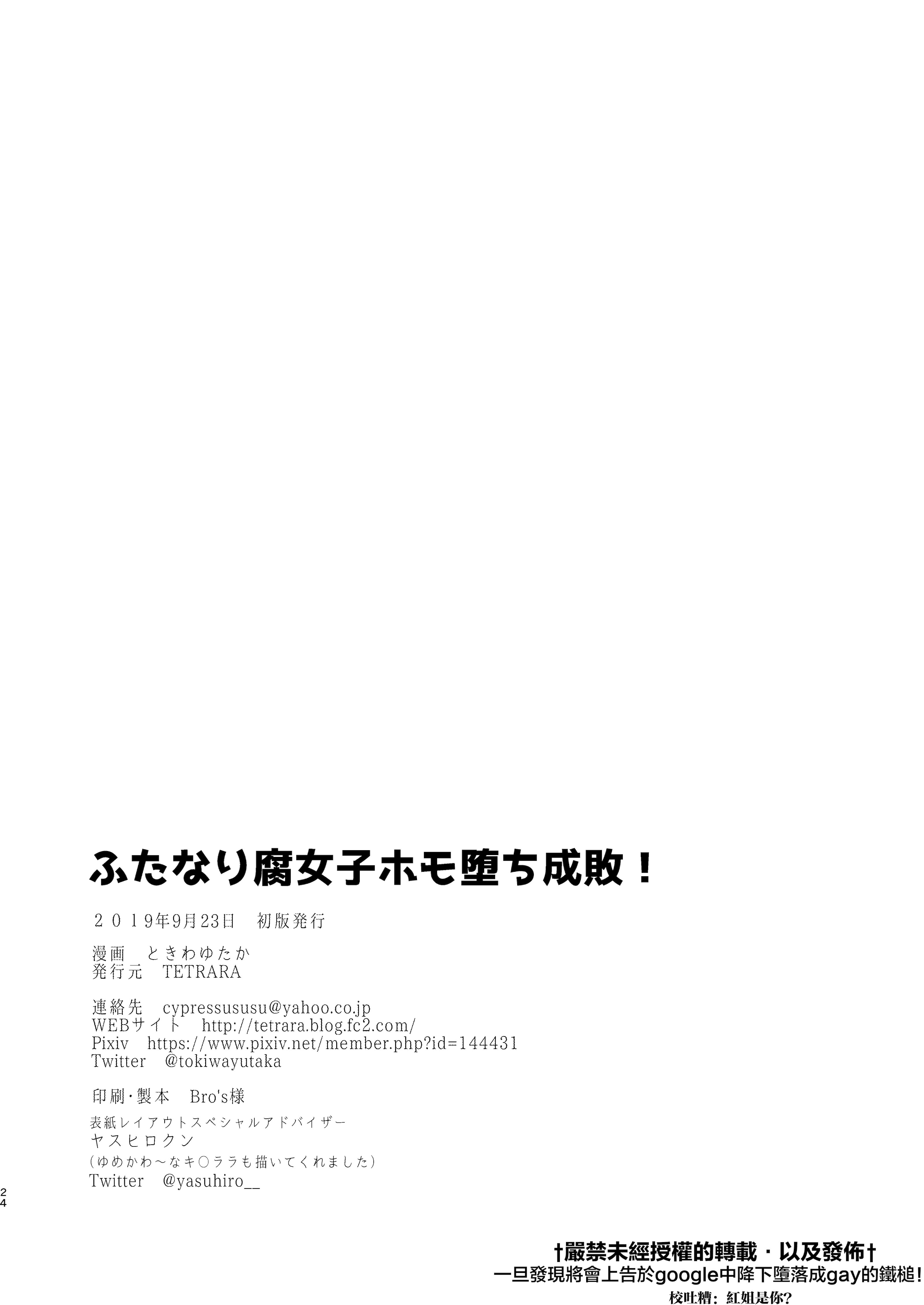 [TETRARA (ときわゆたか)] ふたなり腐女子ホモ堕ち成敗!｜扶她腐女子之堕基惩罚 [DL版] [月光石汉化组]