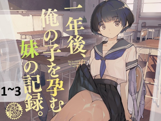 [ひょこ道 (ひょころー)] 一年後、俺の子を孕む妹の記録。 1~3[中国翻訳][無修正]