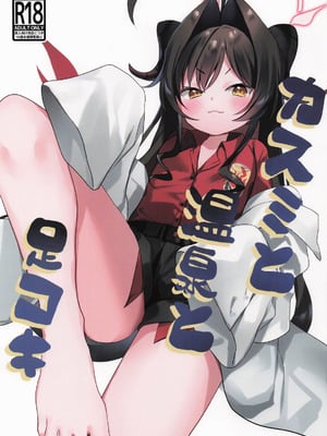 [芳よしゆき] カスミと温泉と足コキ