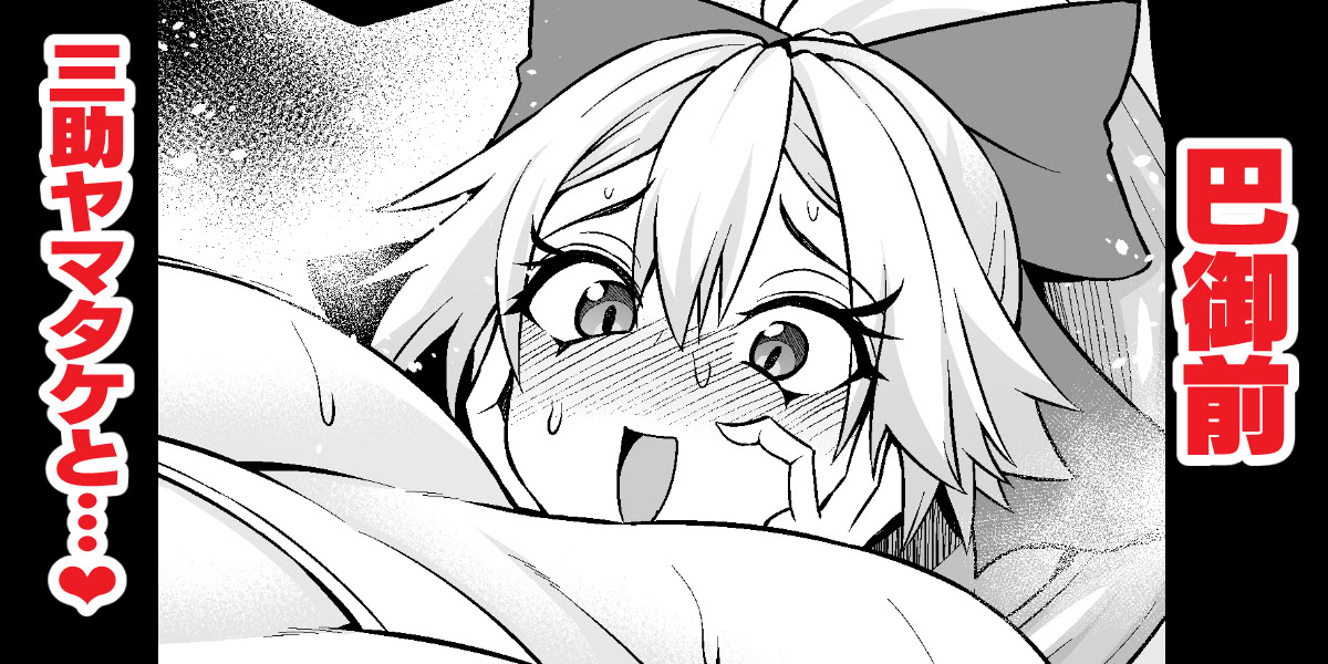 [あんこまん] 巴御前、ヤマタケの三助仕事を味わう❤ (Fate／Grand Order)