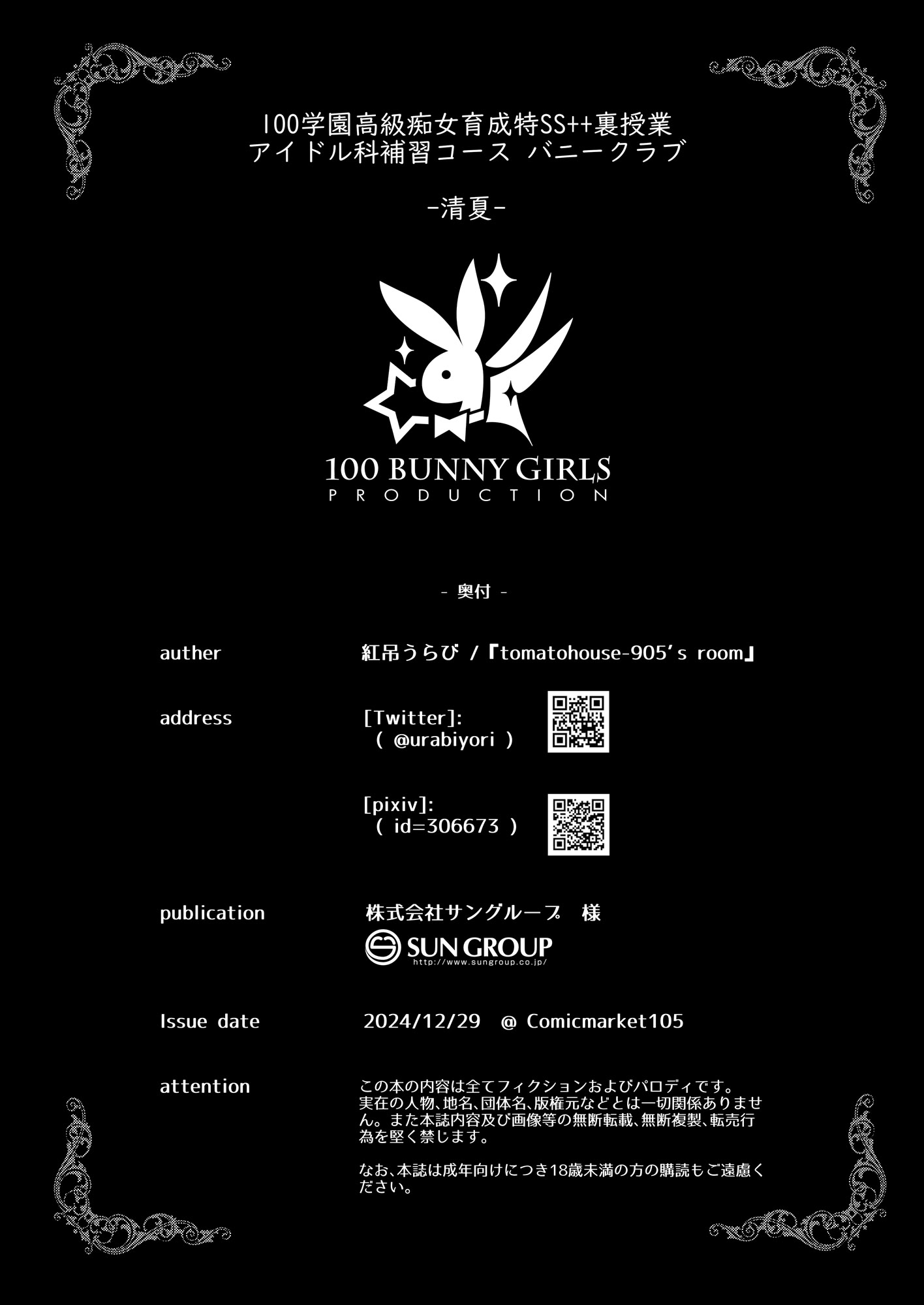[tomatohouse-905\'sRoom (紅吊うらび)] 100学園高級痴女育成特SS++裏授業アイドル科補習コースバニークラブ-清夏- (学園アイドルマスター) [DL版]
