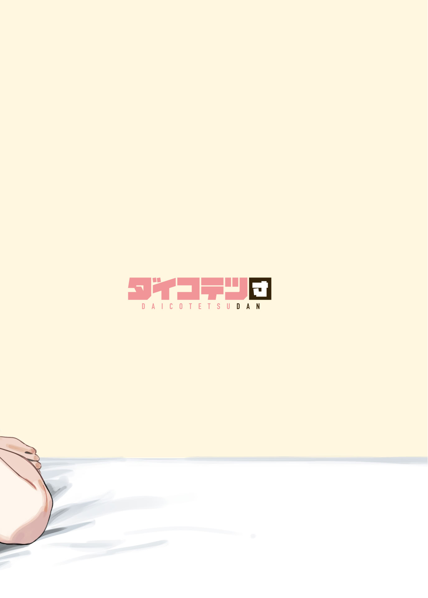 [ダイコテツ団 (92M)] しすたーこんとらすと 溺愛お姉ちゃんと濃密性活｜反差姐妹~在姐姐们溺爱之下，我们的绵密性福~ [白杨汉化组] [DL版]