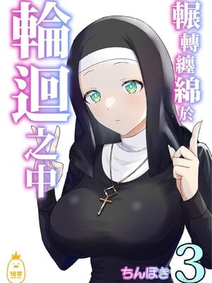 [ぽきの家] めぐりめぐる輪廻のナカで 3-6