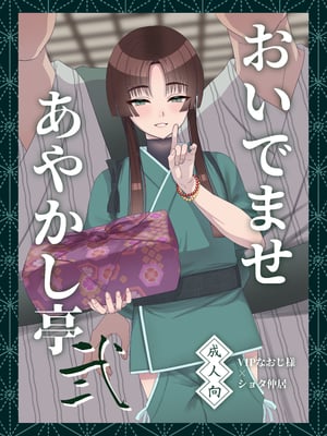 [inamics (伊奈見)] おいでませあやかし亭・弐