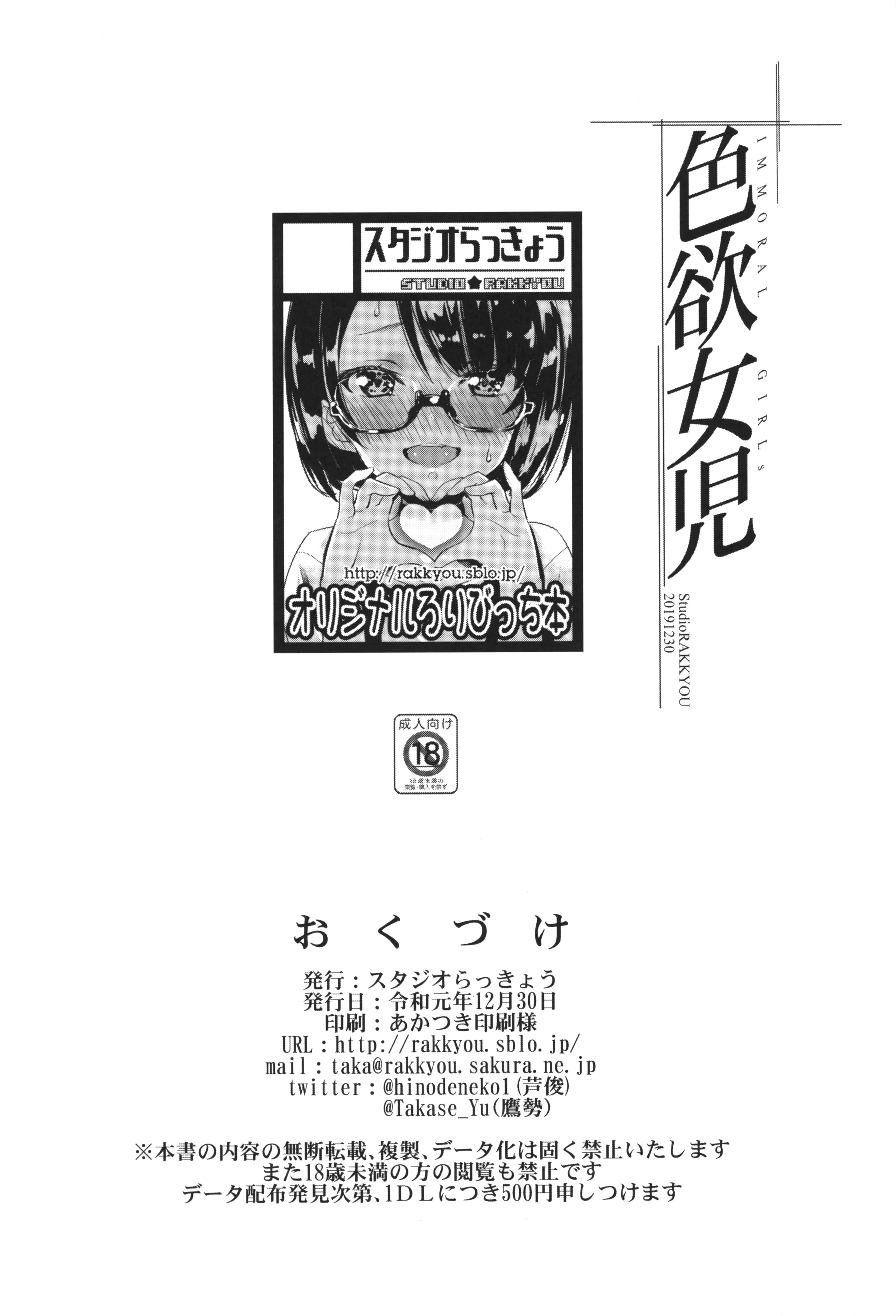[スタジオらっきょう (鷹勢優)] 色欲女児 1-7整合