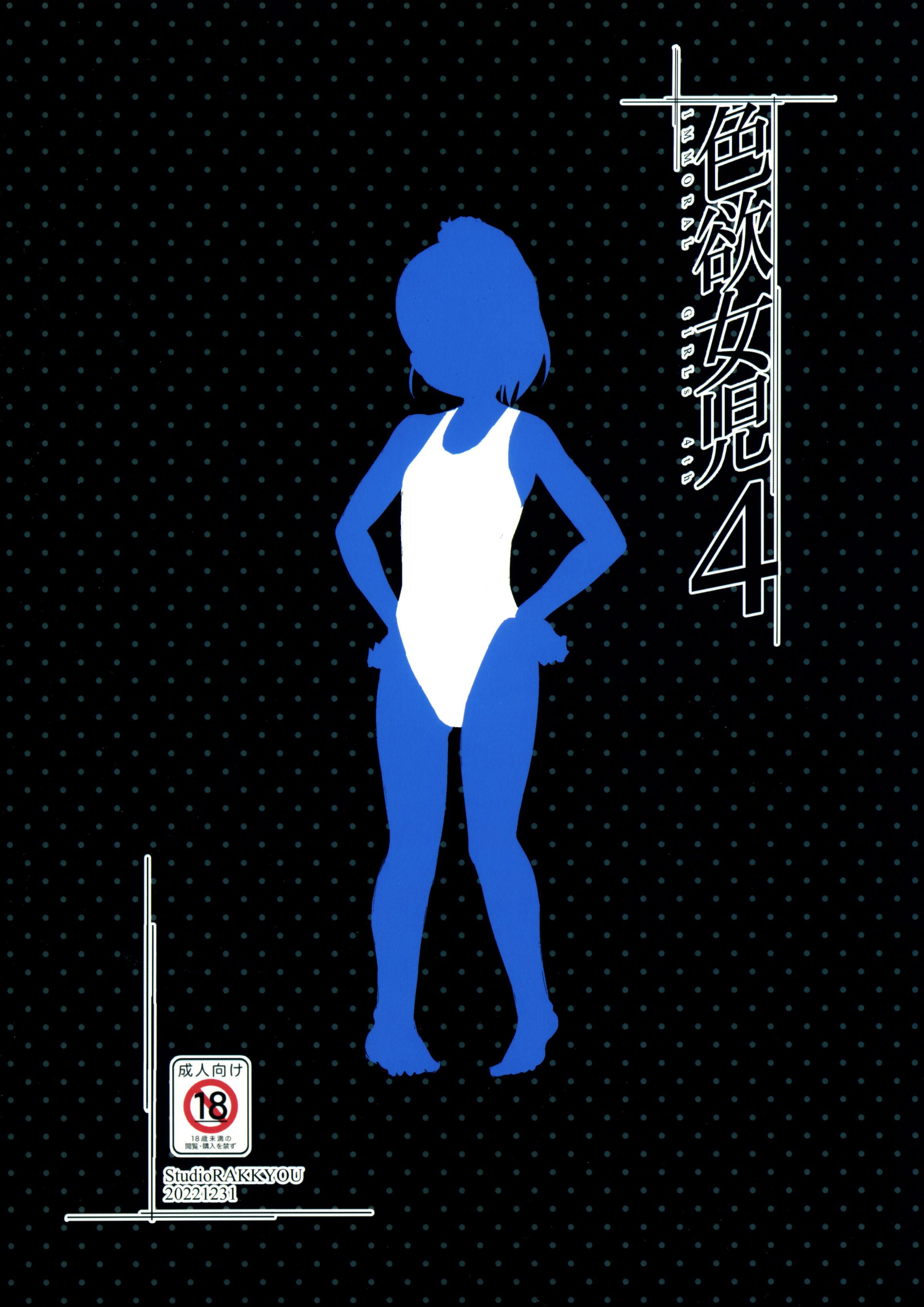 [スタジオらっきょう (鷹勢優)] 色欲女児 1-7整合