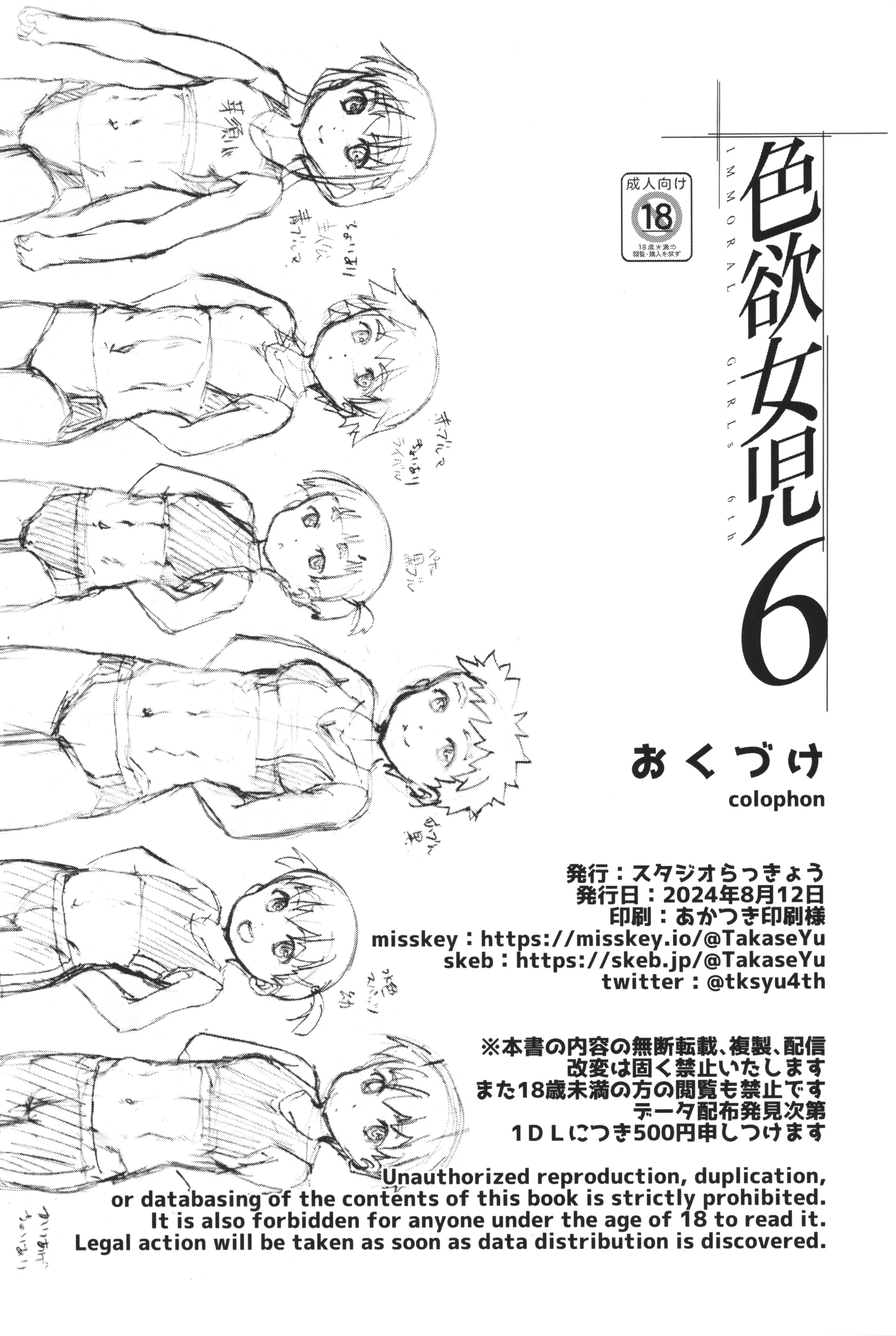 [スタジオらっきょう (鷹勢優)] 色欲女児 1-7整合