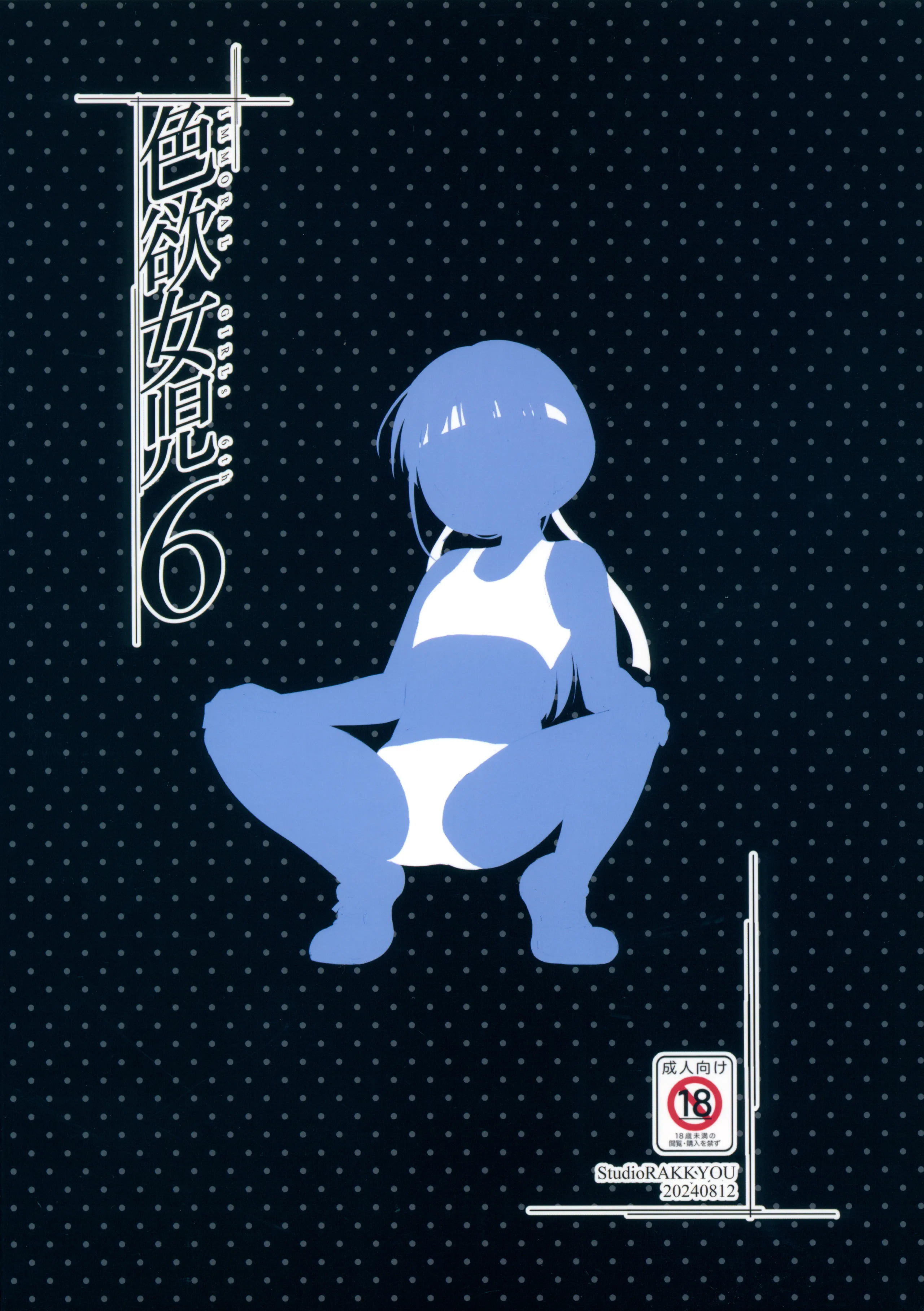 [スタジオらっきょう (鷹勢優)] 色欲女児 1-7整合