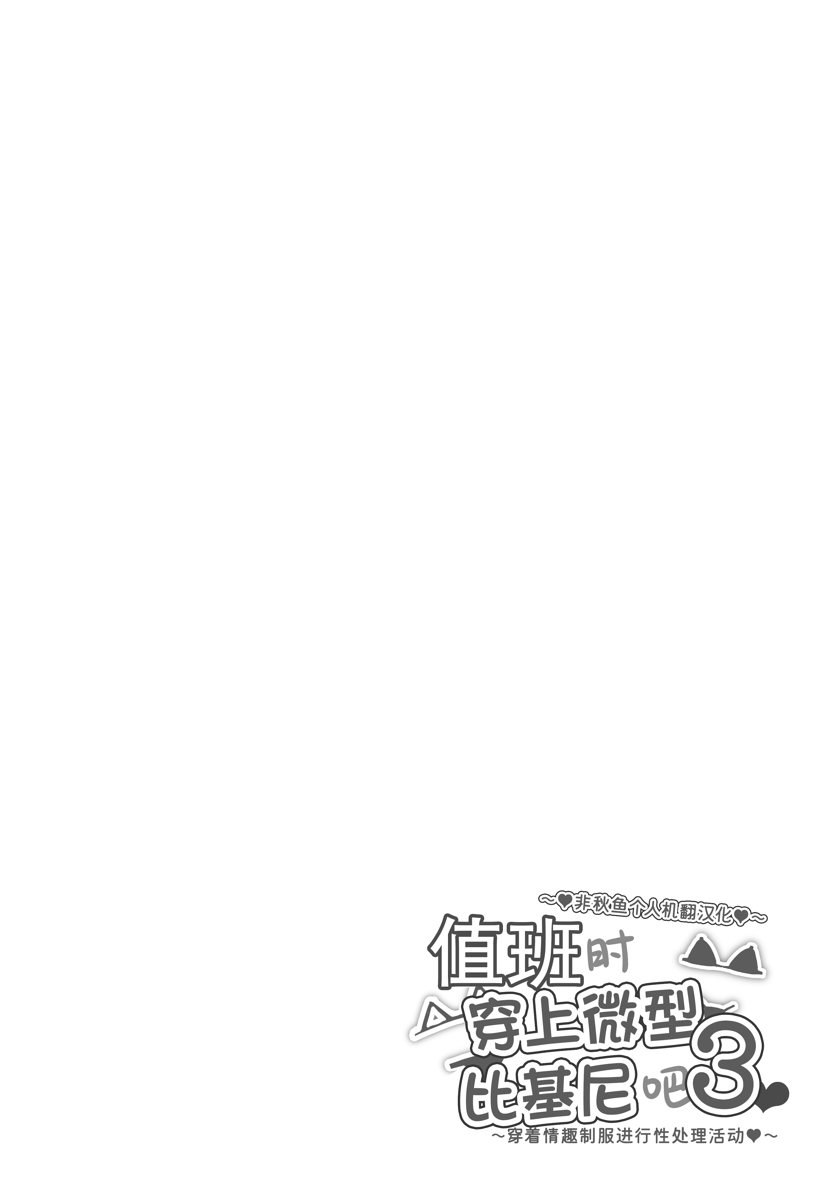 [マンダラ流星群 (シグノマンダラ)] 日直はマイクロビキニで3〜スケベなカッコで性処理活動〜 [非秋鱼个人机翻汉化]