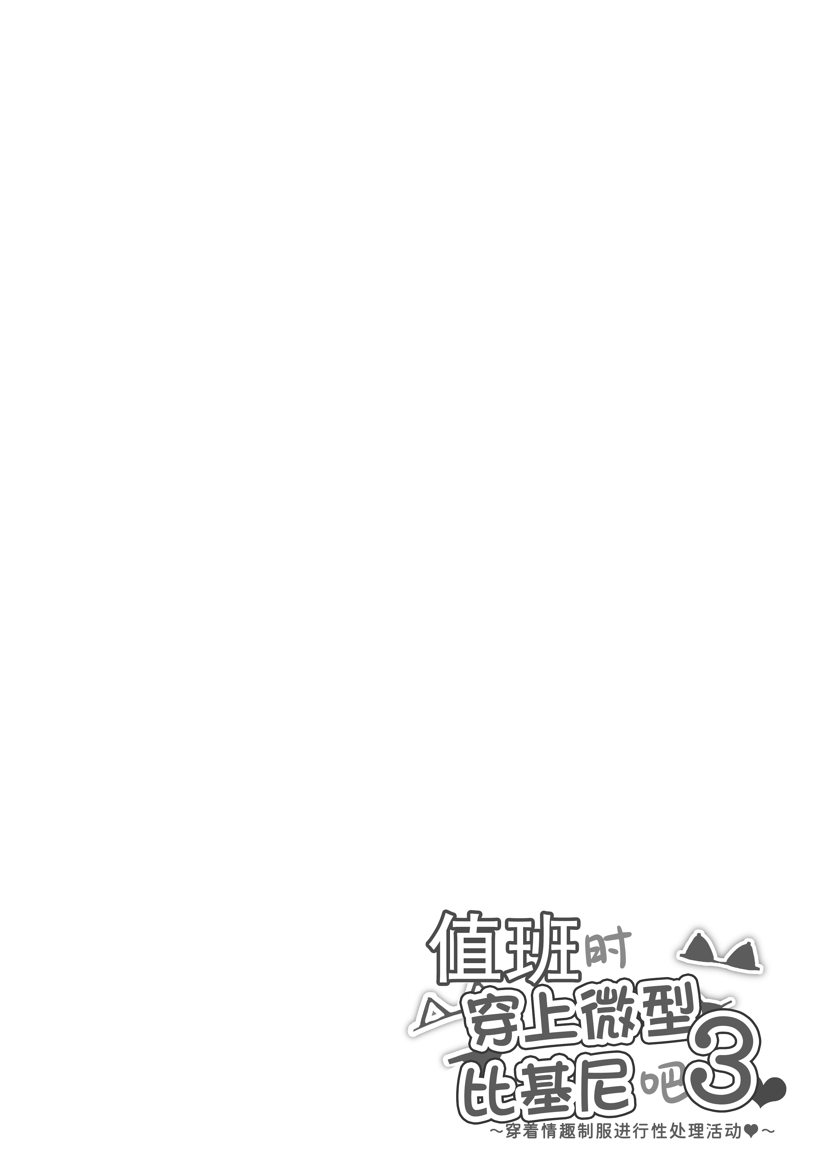 [マンダラ流星群 (シグノマンダラ)] 日直はマイクロビキニで3〜スケベなカッコで性処理活動〜 [非秋鱼个人机翻汉化]
