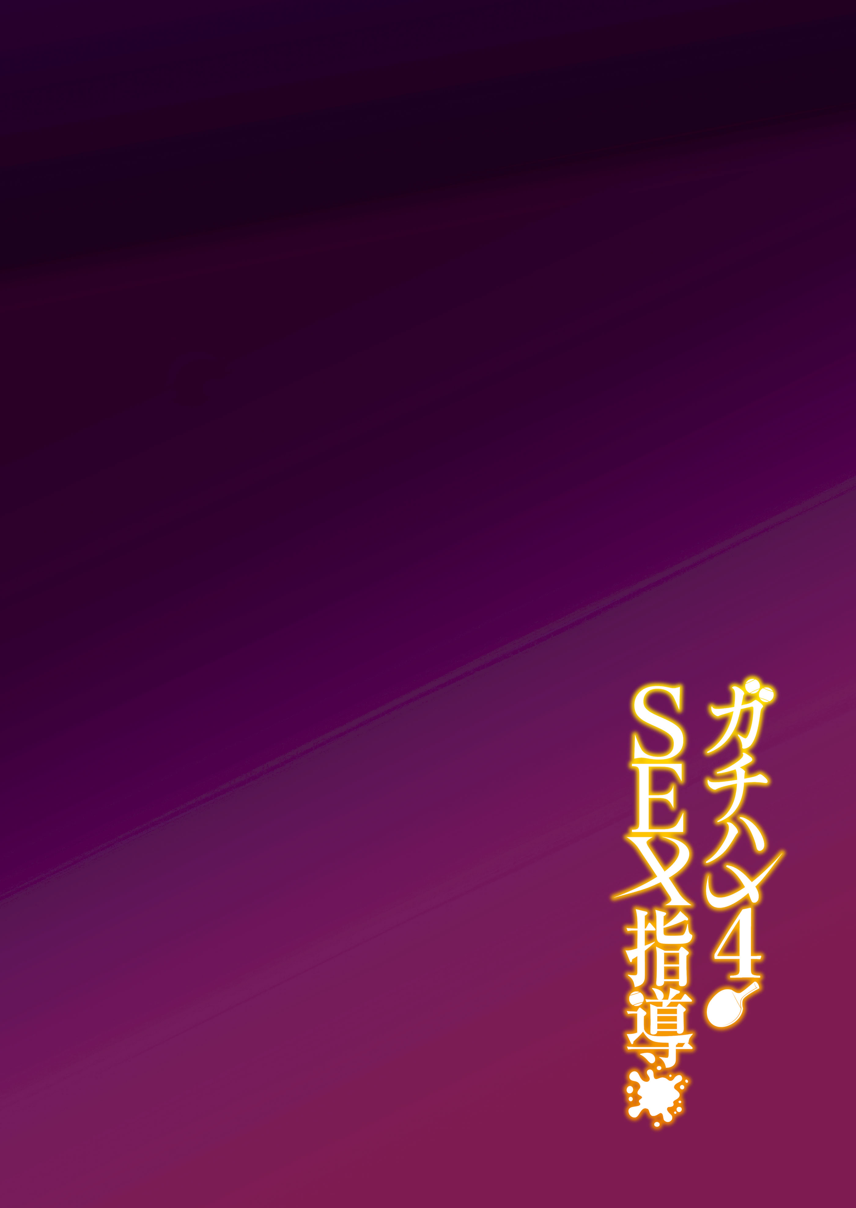 [しゅにち関数 (しゅにち)] ガチハメSEX指導4｜SEX指导认真做爱 4 [白杨汉化组]