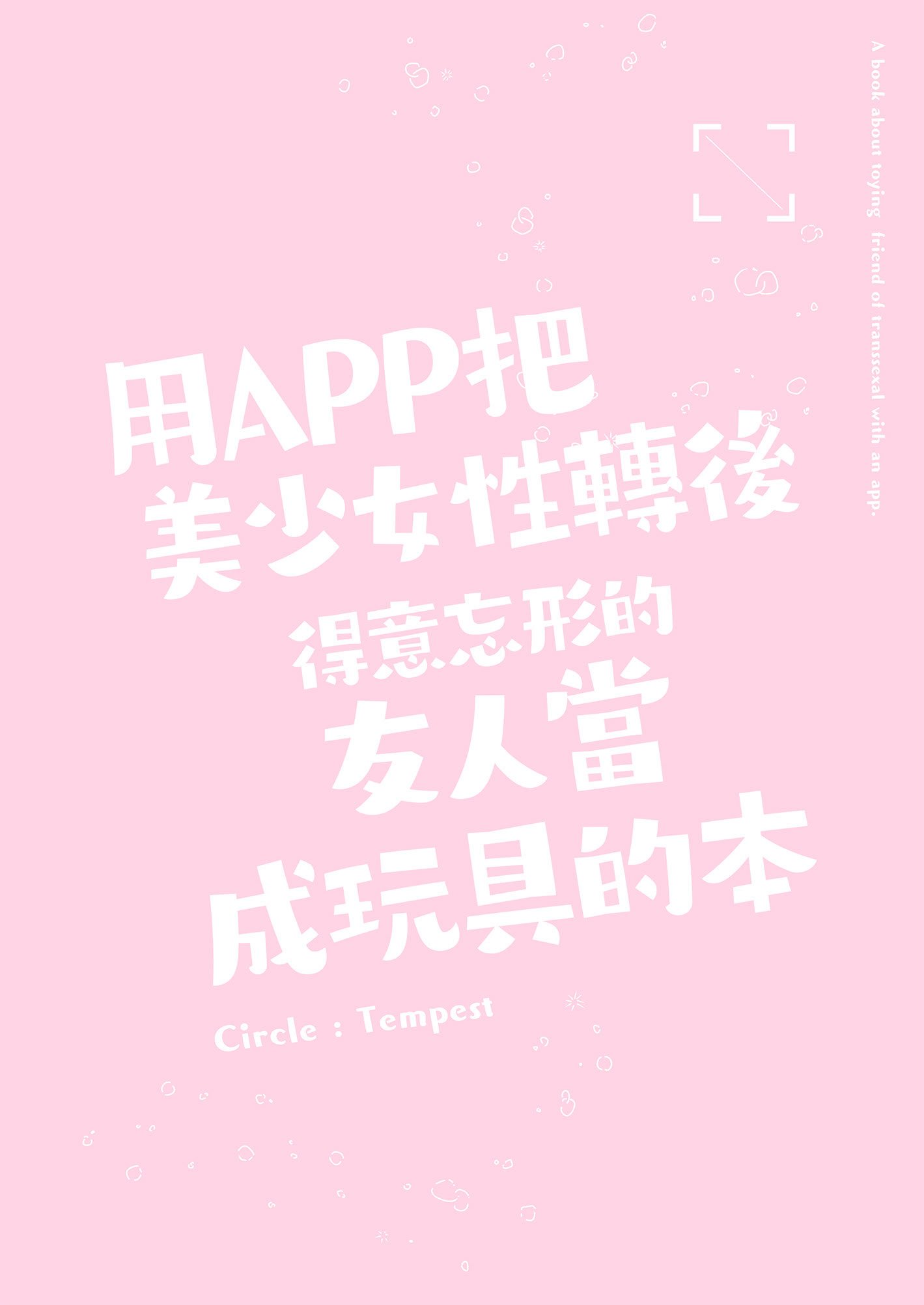 [Tempest (tatapopo)] 美少女TSして調子に乗った友人をアプリでオモチャにする本｜用APP把美少女性轉後得意忘形的友人當成玩具的本 [中国翻訳] [無修正] [DL版]