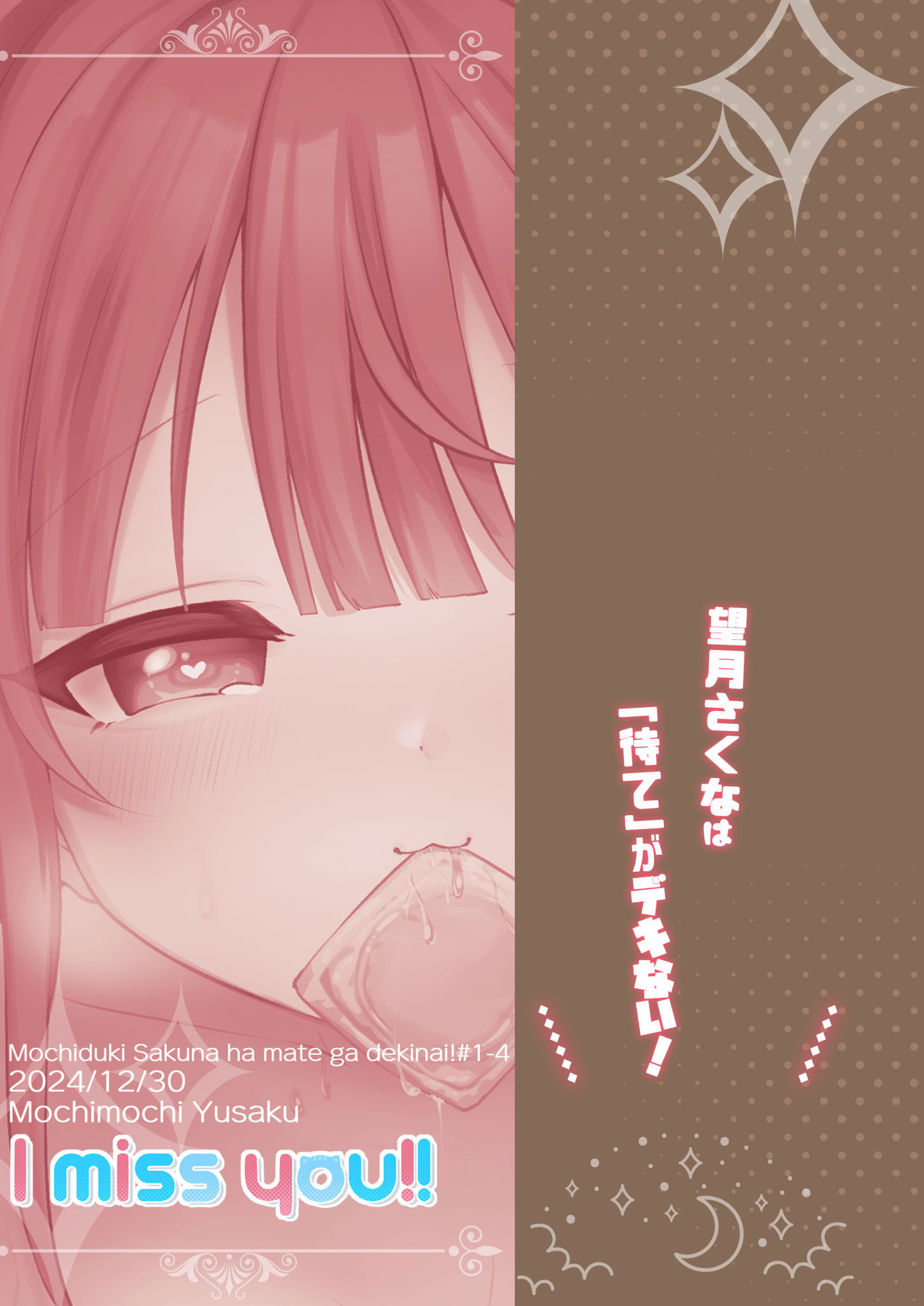 [I miss you!! (餅望ゆさく)] 望月さくなは「待て」がデキない! 総集編｜望月朔菜「等」不及了! [中国翻訳] [無修正] [DL版]