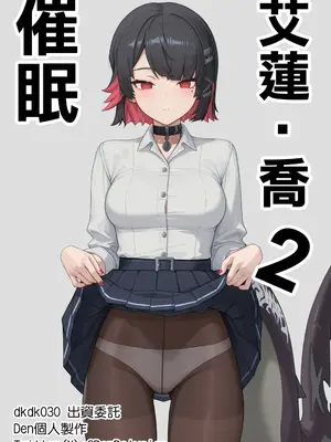 [Den] 催眠艾蓮‧喬 2 (ゼンレスゾーンゼロ) [中国語] [AI生成]