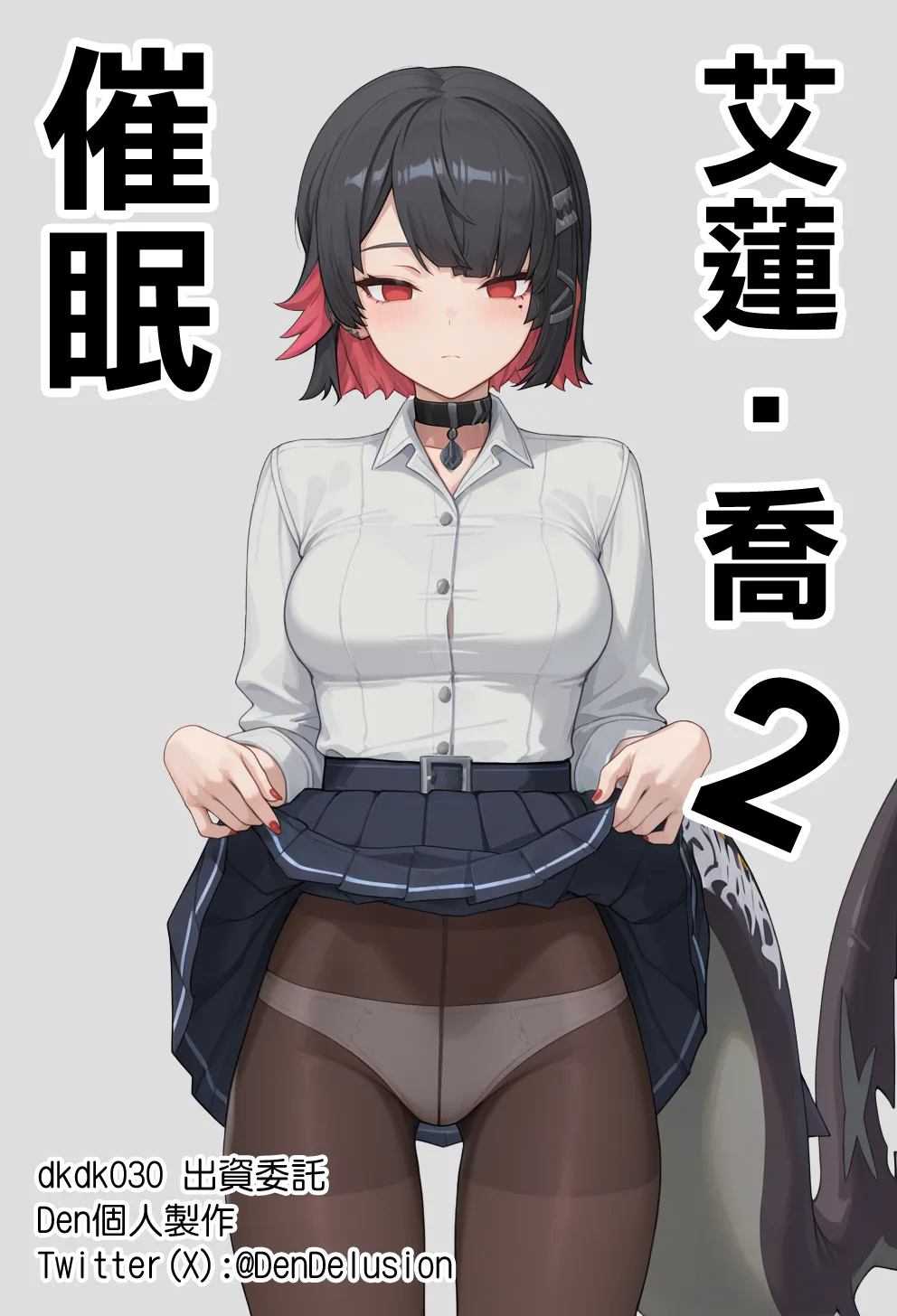 [Den] 催眠艾蓮‧喬 2 (ゼンレスゾーンゼロ) [中国語] [AI生成]